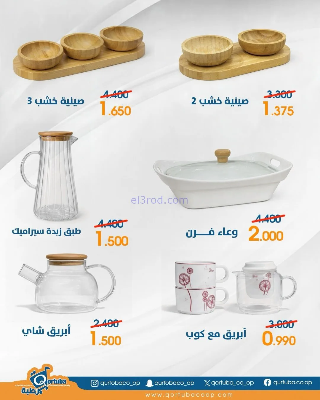 عروض جمعية قرطبة التعاونية|3 حتى 5-2-2026