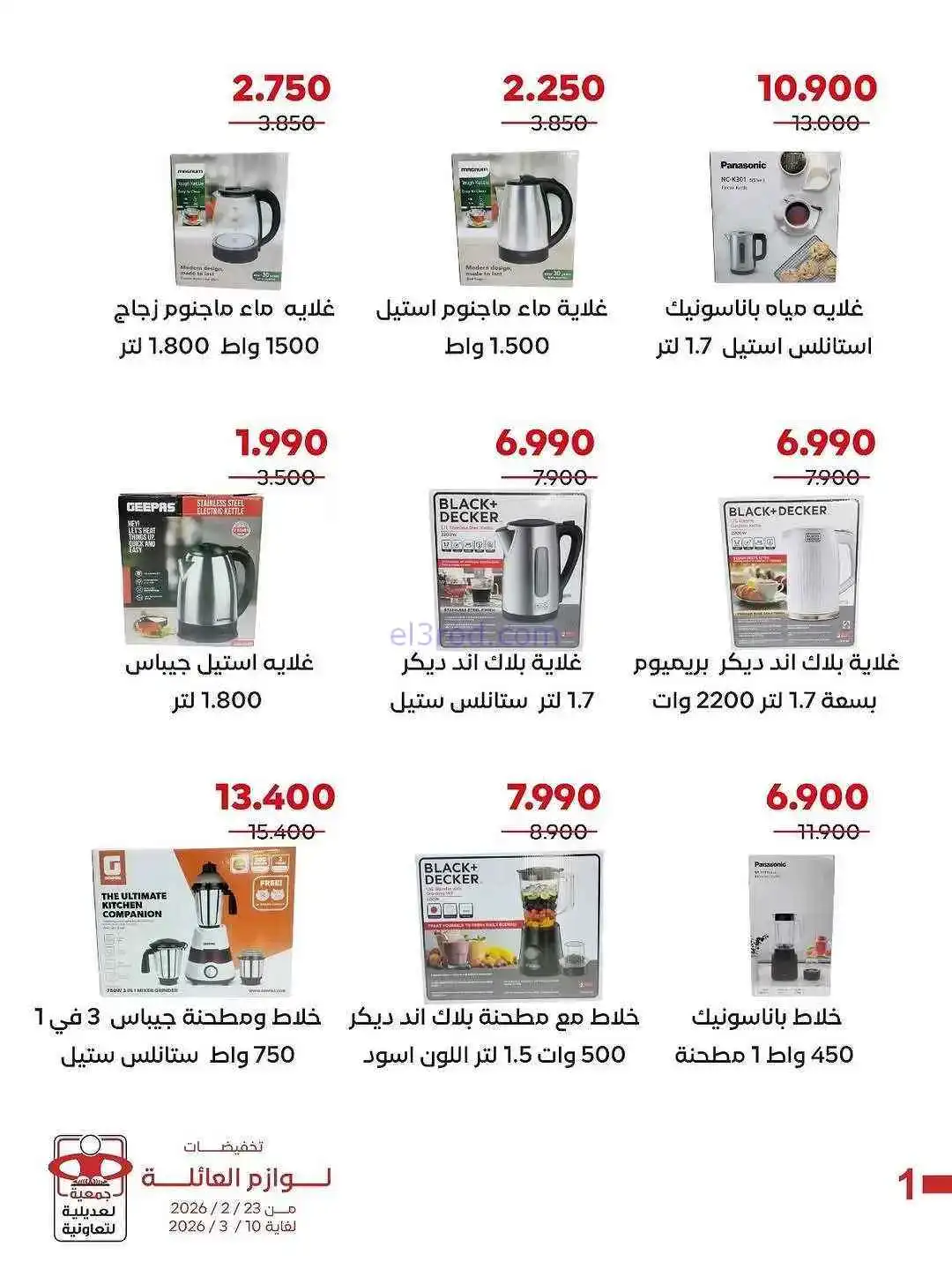 عروض جمعية العديلية التعاونية|23-2 حتى 10-3-2026