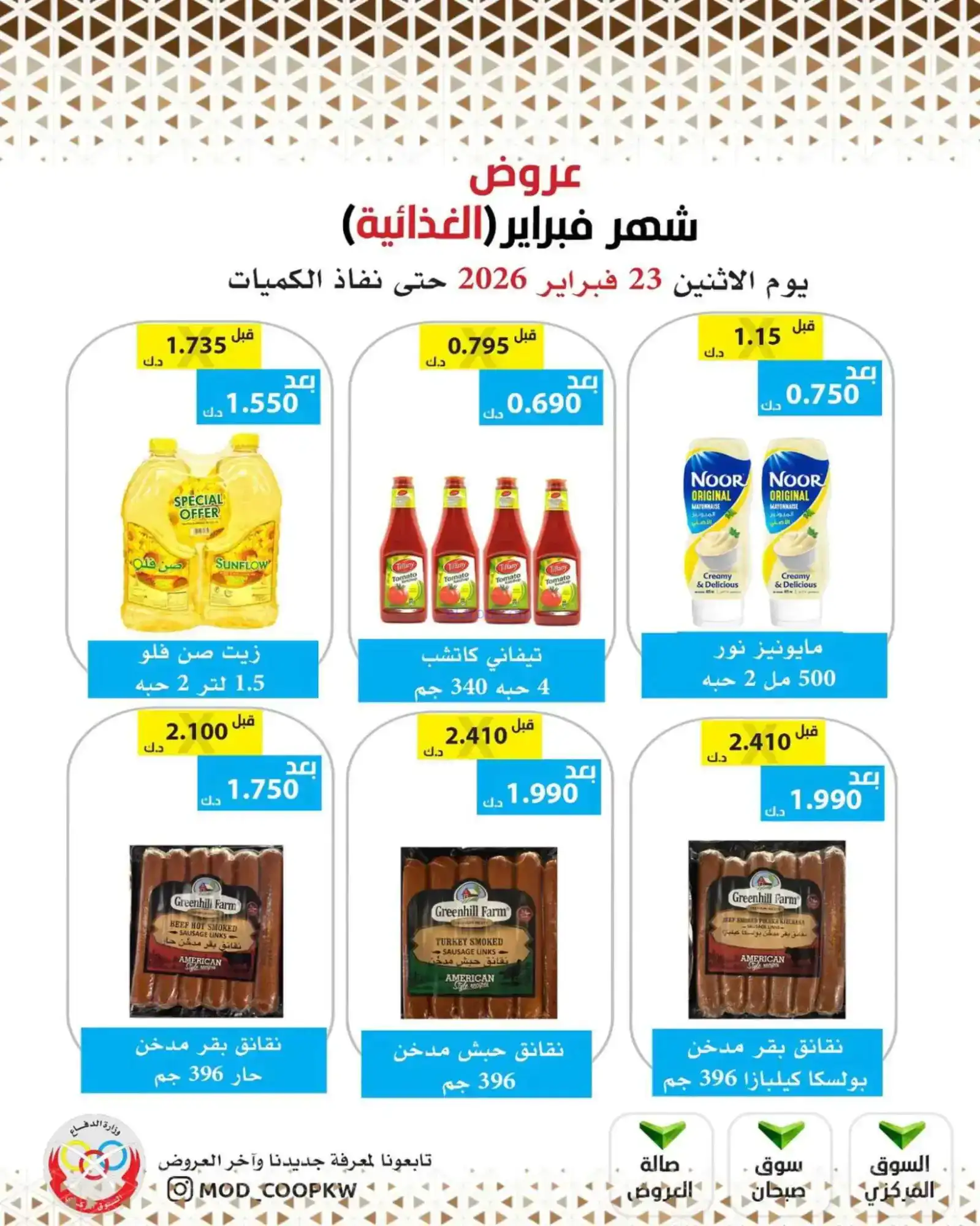 عروض جمعية وزارة الدفاع الإستهلاكية|23-2-2026