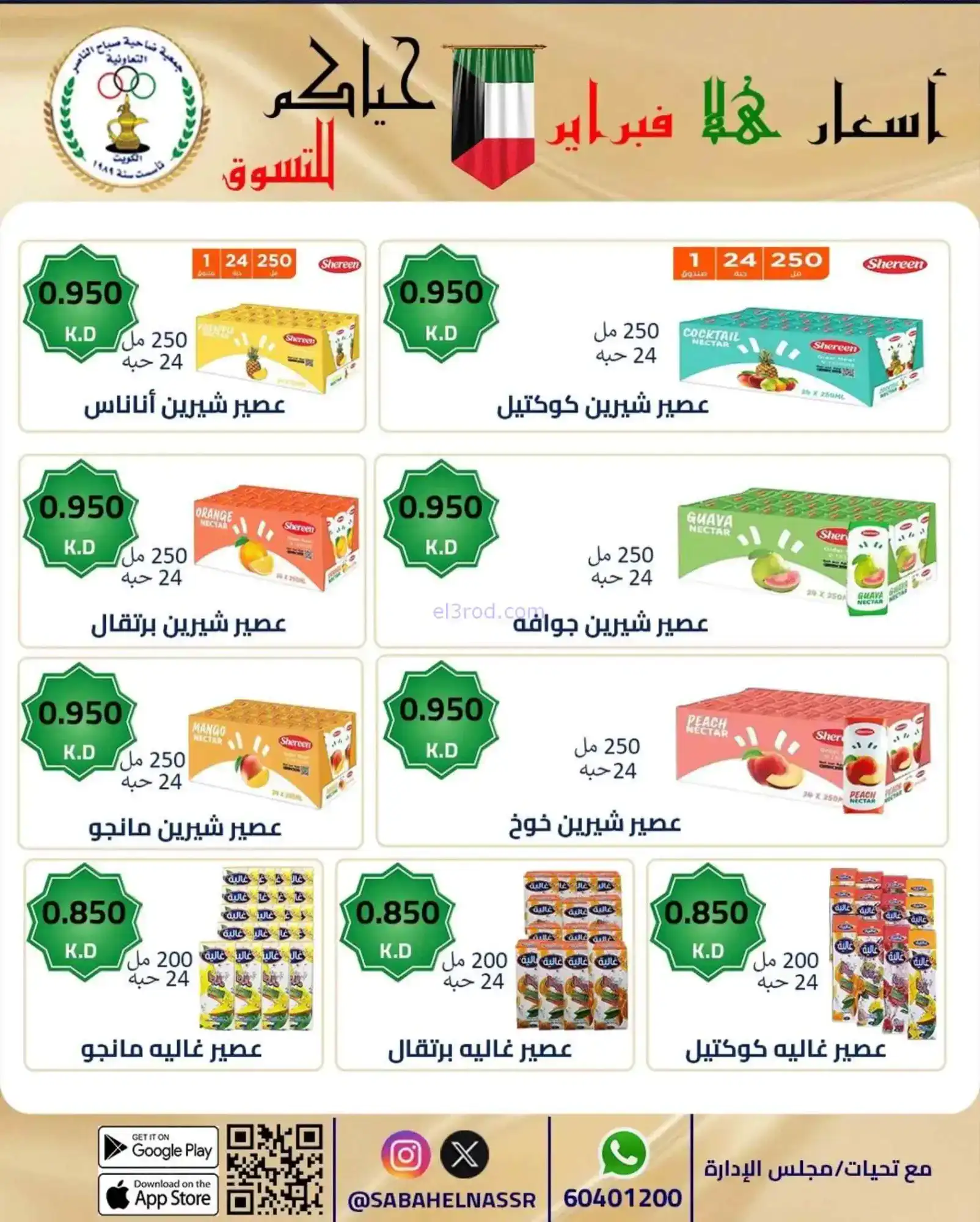 عروض جمعية صباح الناصر التعاوني|23 حتى 28-2-2026