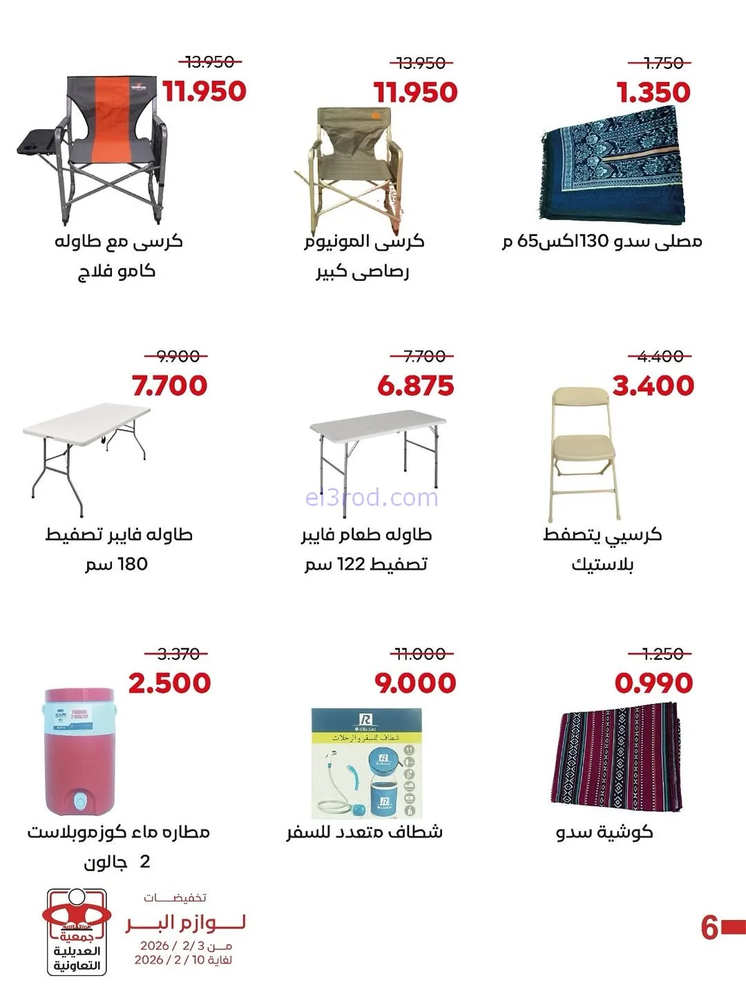 عروض جمعية العديلية التعاونية|3 حتى 10-2-2026