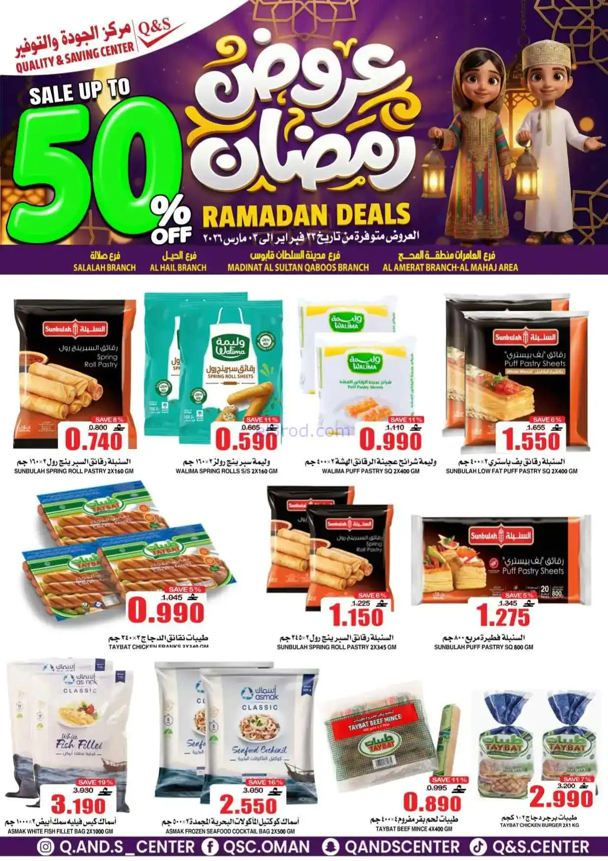 عروض مركز الجودة والتوفير عمان|50%|حتى 3-3-2026