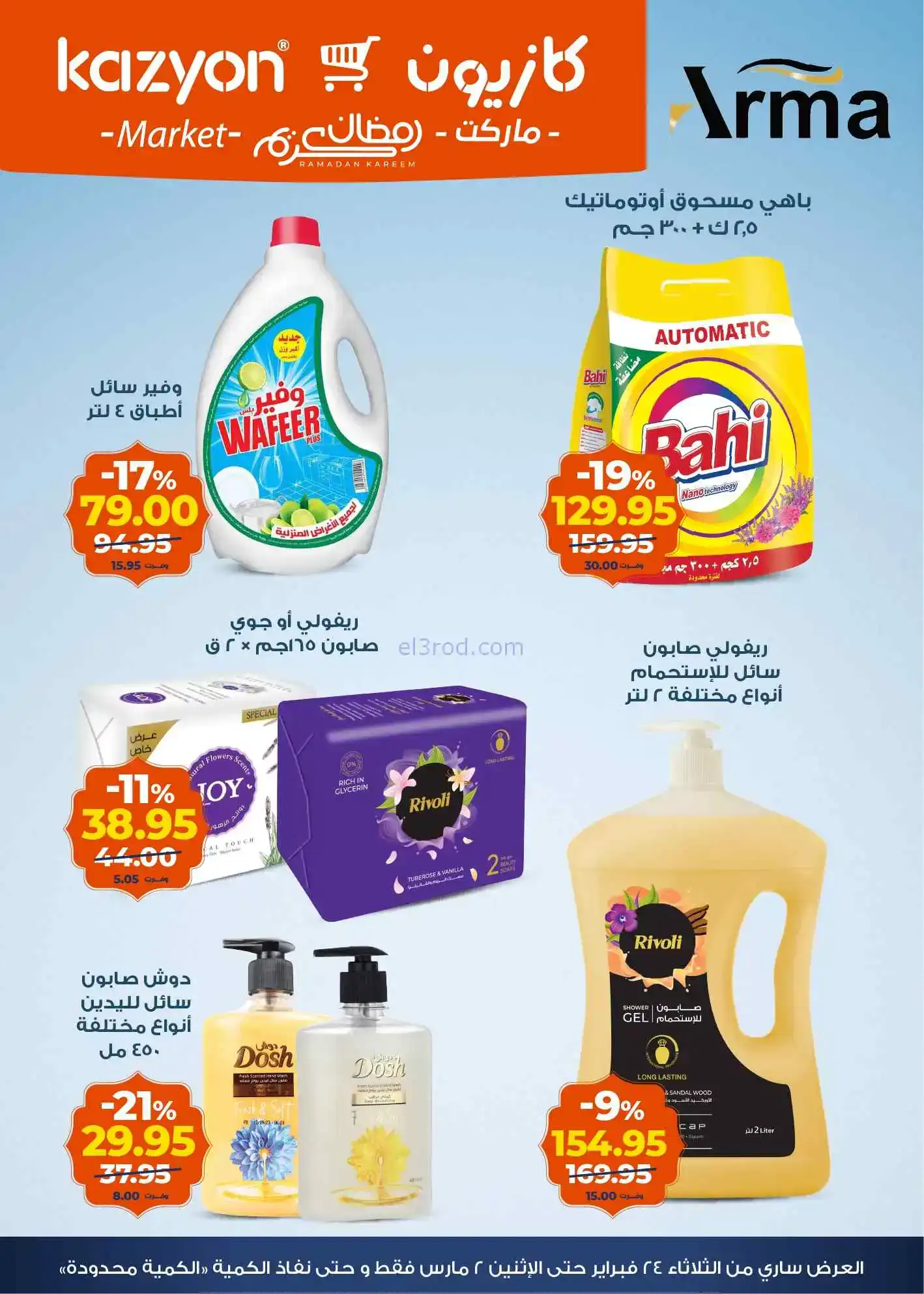عروض كازيون مصر|سفرة رمضان|24-2 حتى 2-3-2026