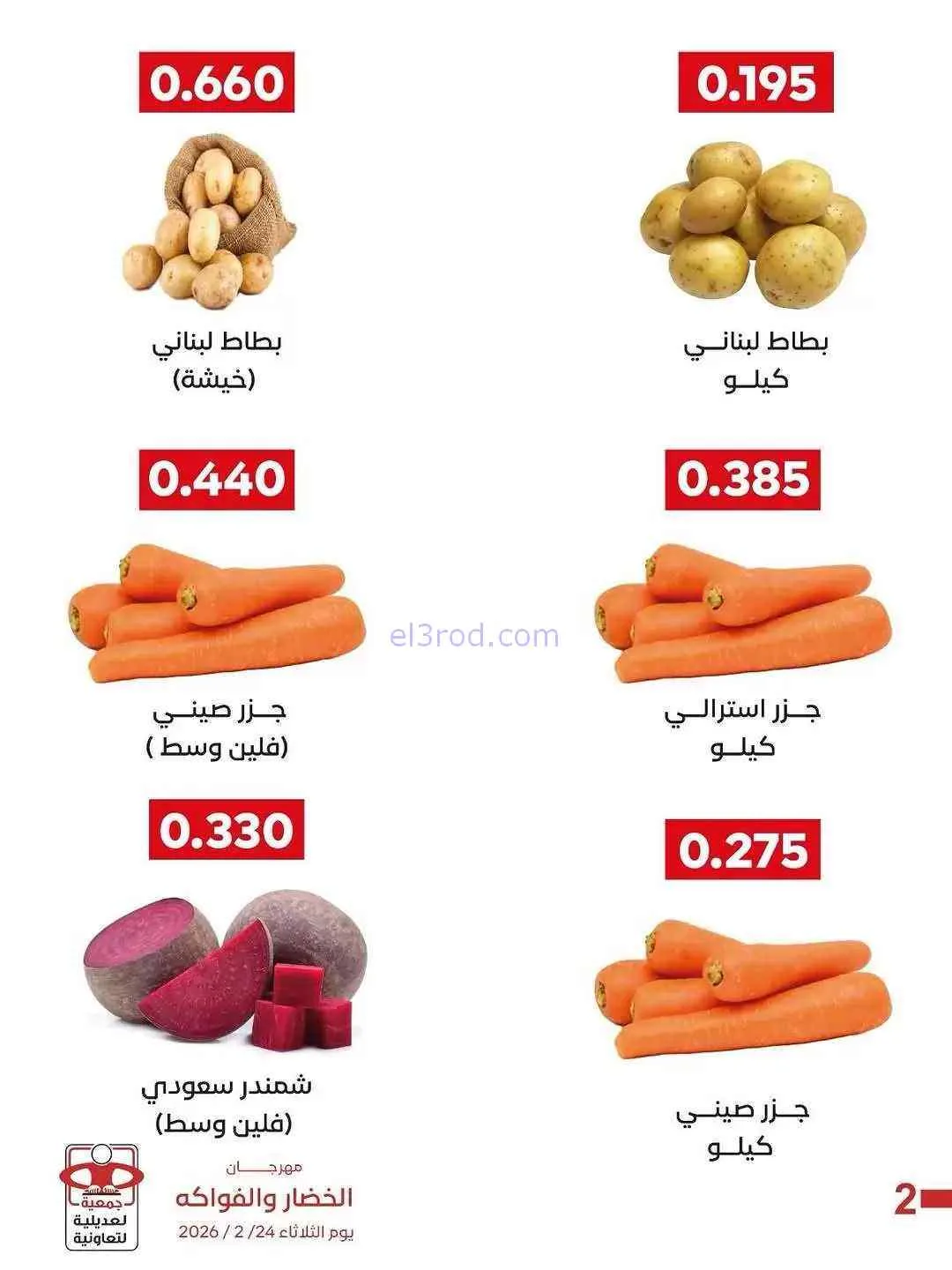 عروض جمعية العديلية التعاونية|24-2-2026