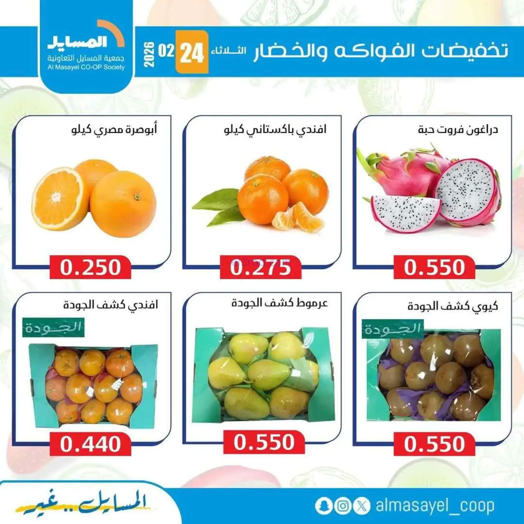 عروض جمعية المسايل التعاونية|24-2-2026