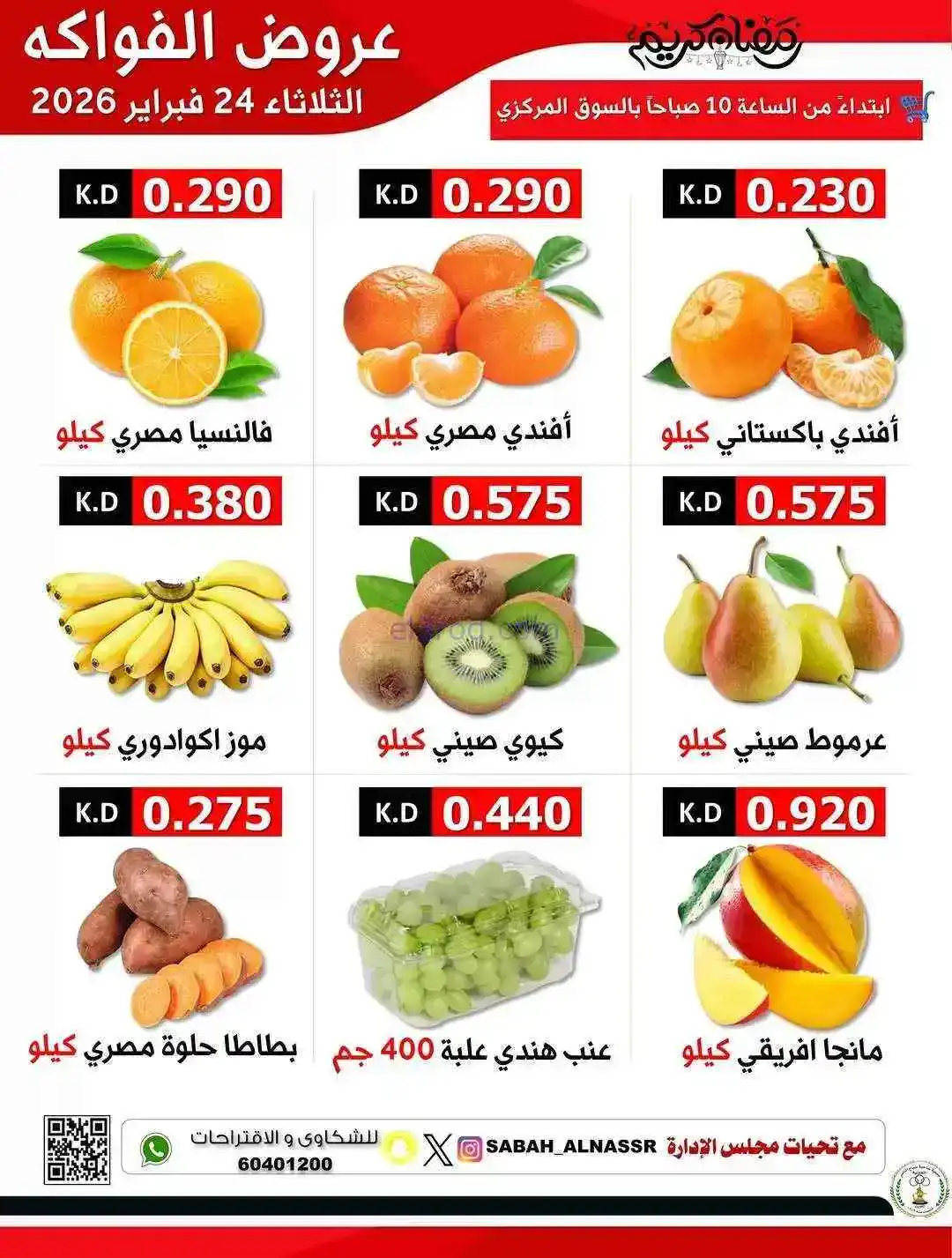 عروض جمعية صباح الناصر التعاونية|24-2-2026