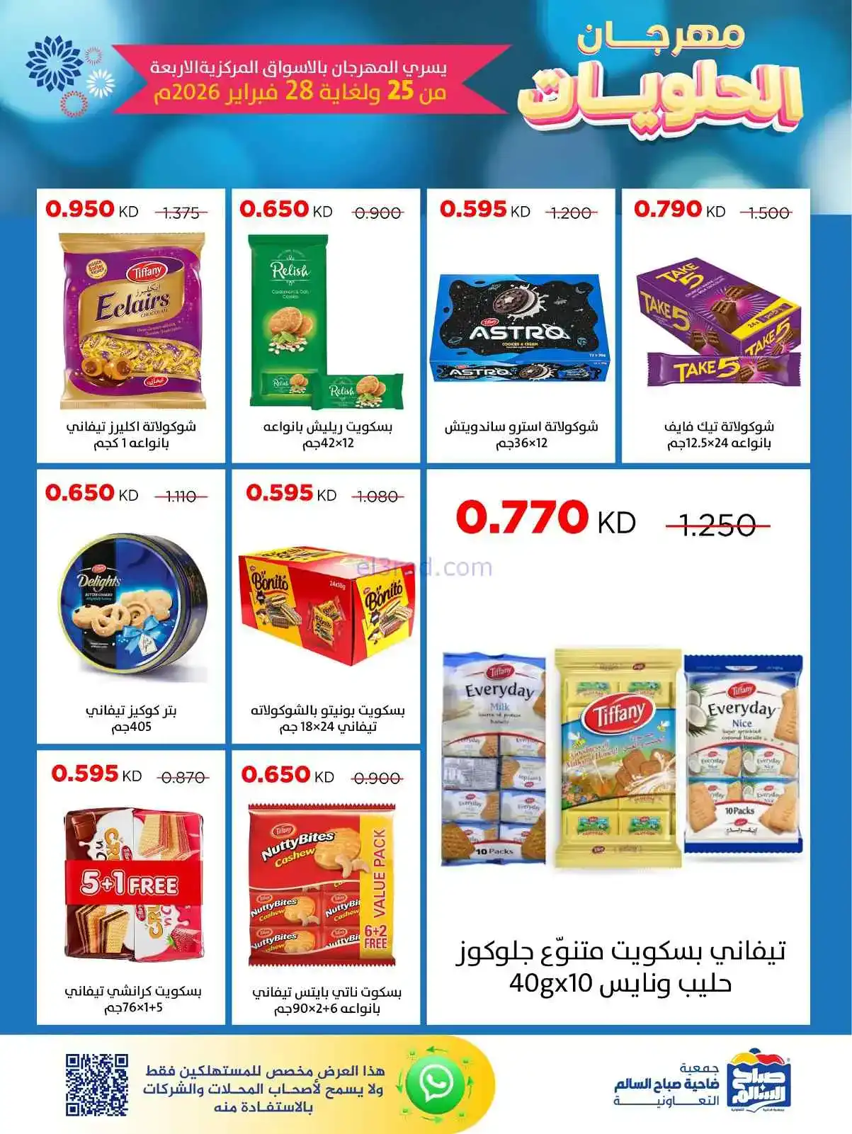 عروض جمعية صباح السالم|حلويات|25 حتى 28-2-2026
