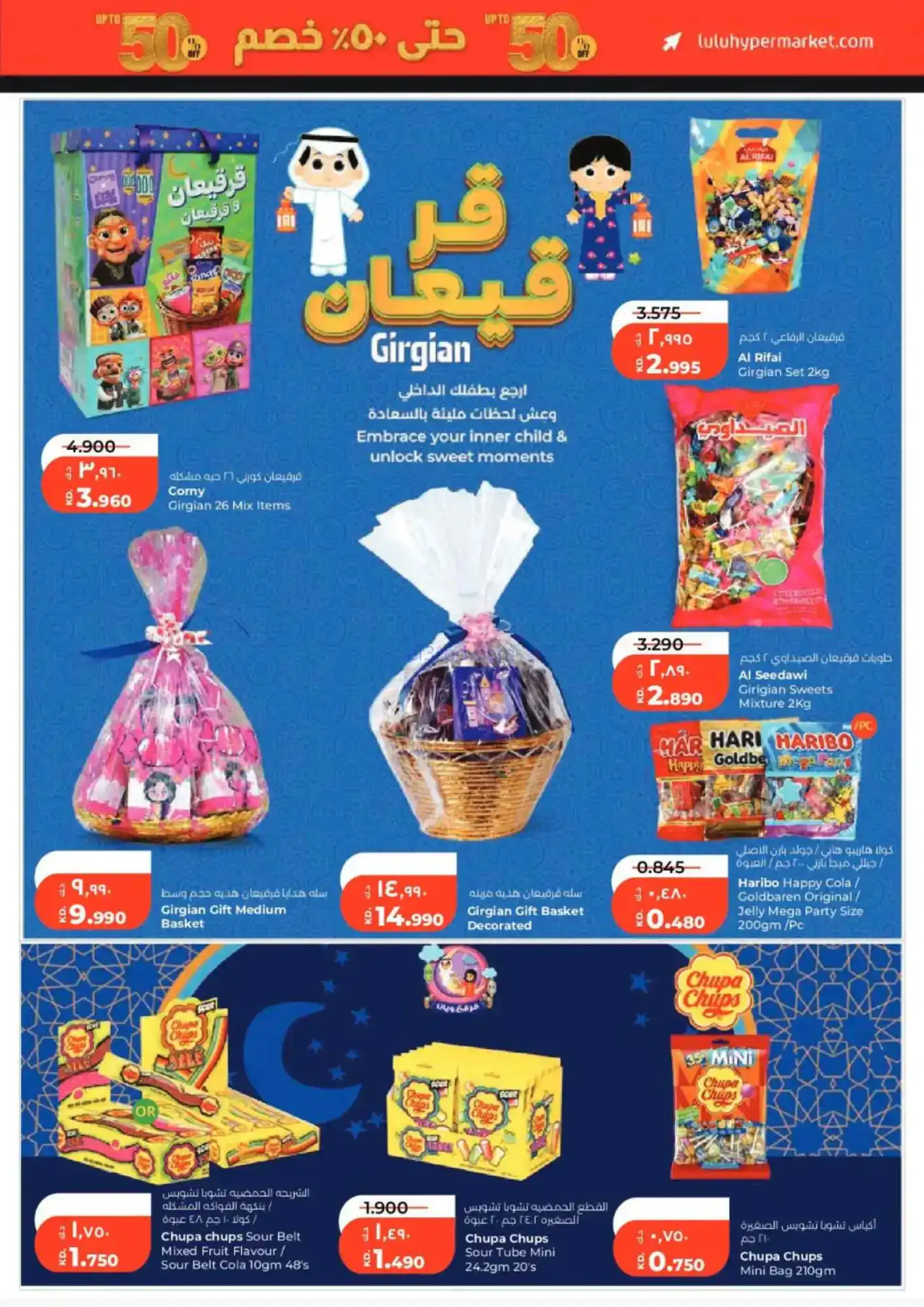 عروض لولو الكويت|قرقيعان و50% وهلا|حتى 3-3-2026