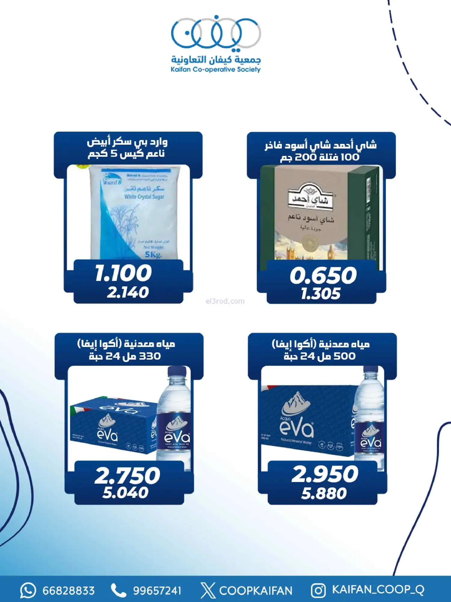 عروض جمعية كيفان التعاونية|26 حتى 28-2-2026