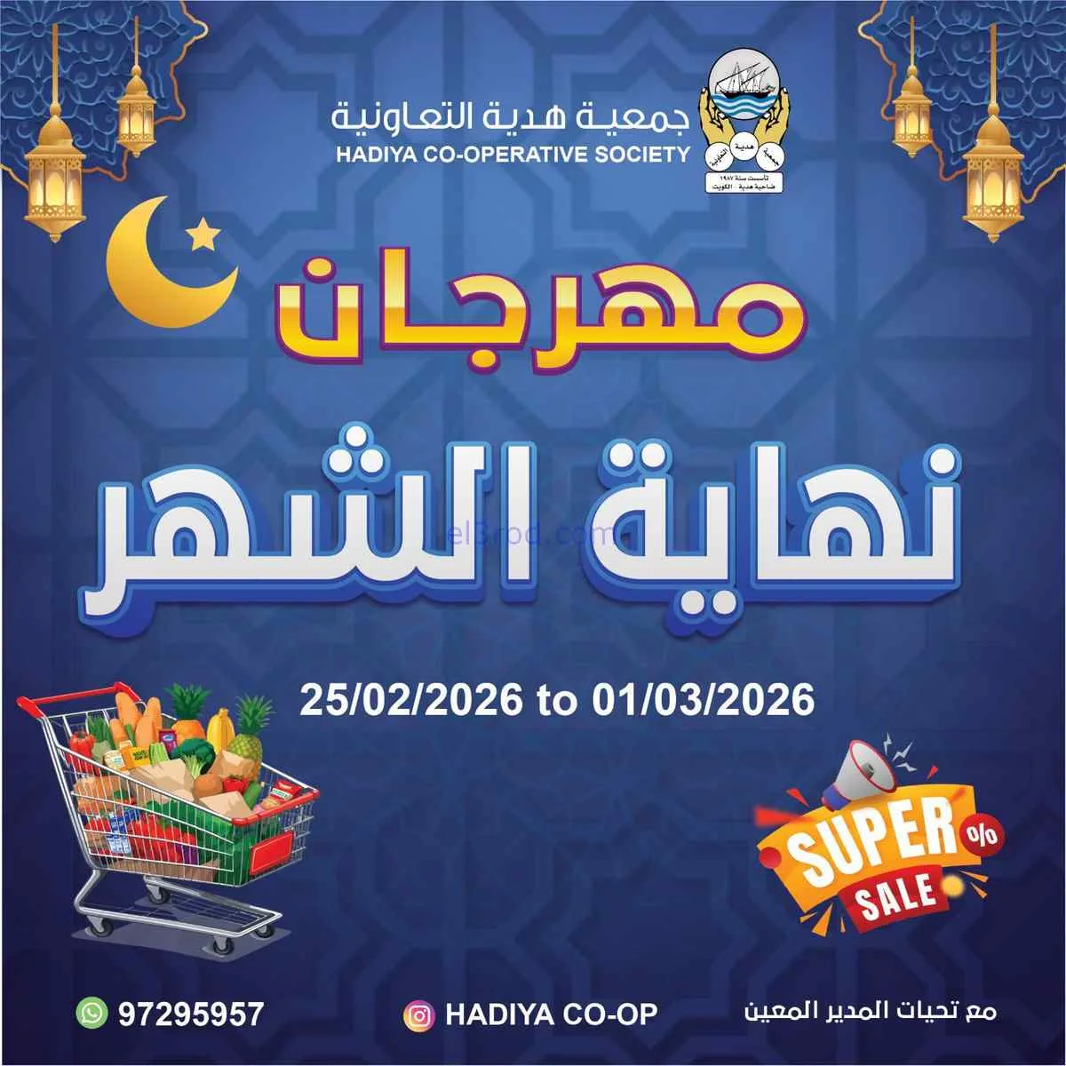 عروض جمعية هدية التعاونية|25-2 حتى 1-3-2026