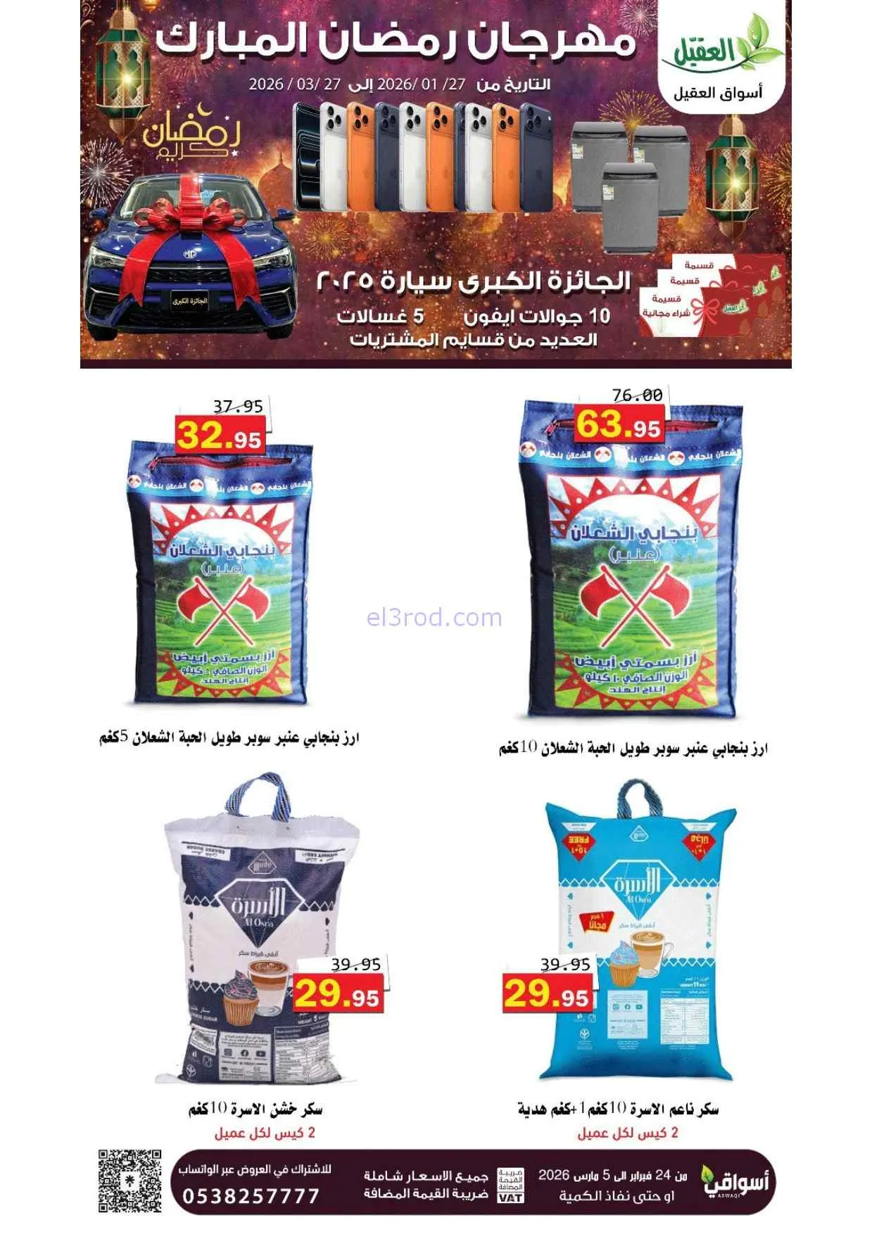 عروض أسواق العقيل السعودية|25-2 حتى 1-3-2026