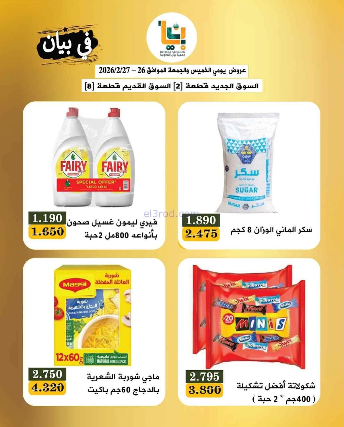 عروض جمعية بيان التعاونية|26 حتى 27-2-2026