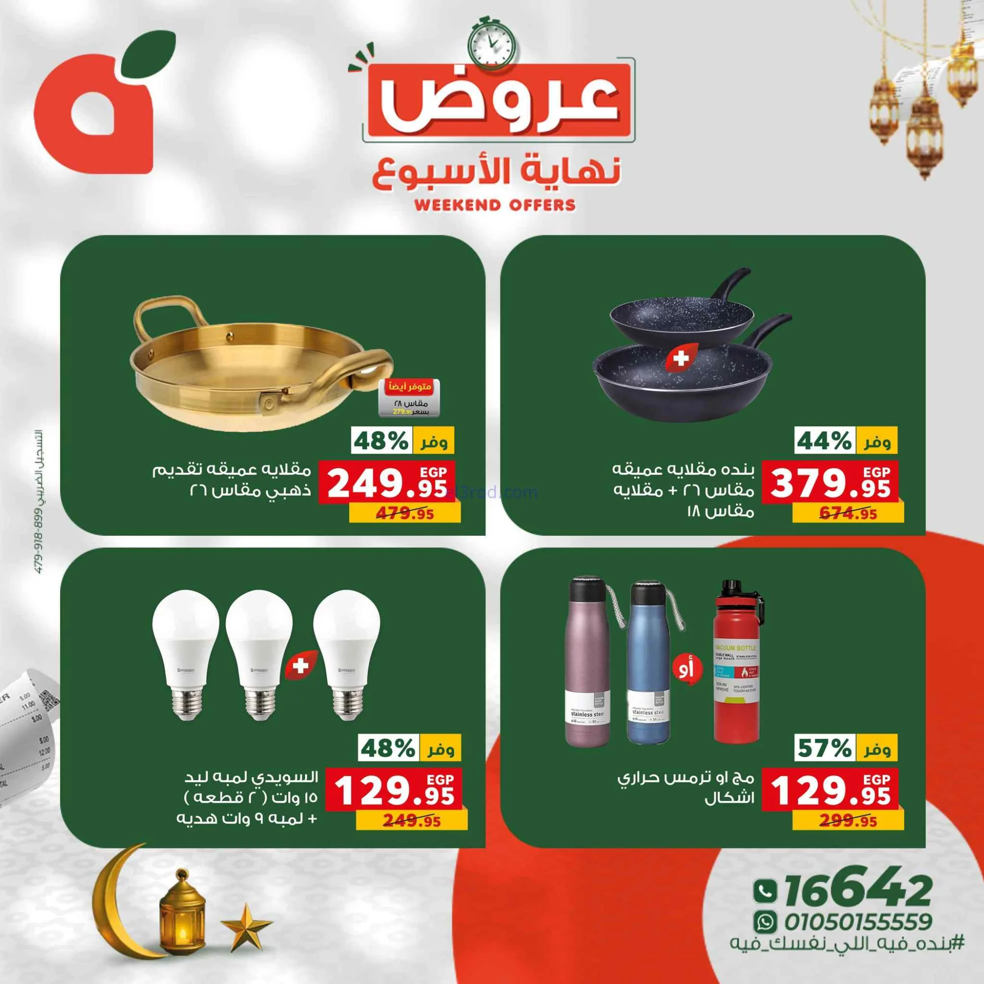 عروض بنده مصر|26 حتى 28-2-2026