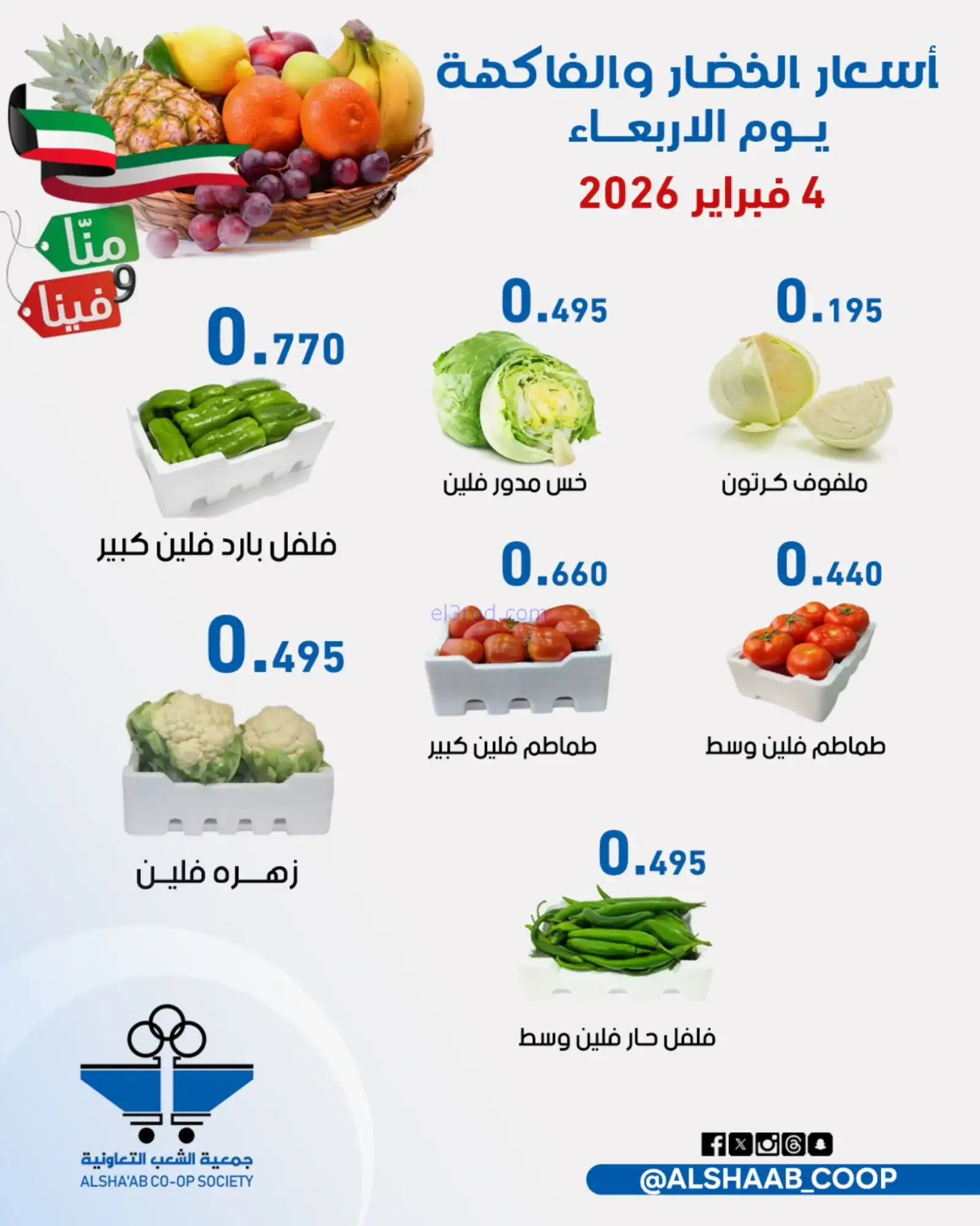 عروض جمعية الشعب التعاونية|4 حتى 5-2-2026