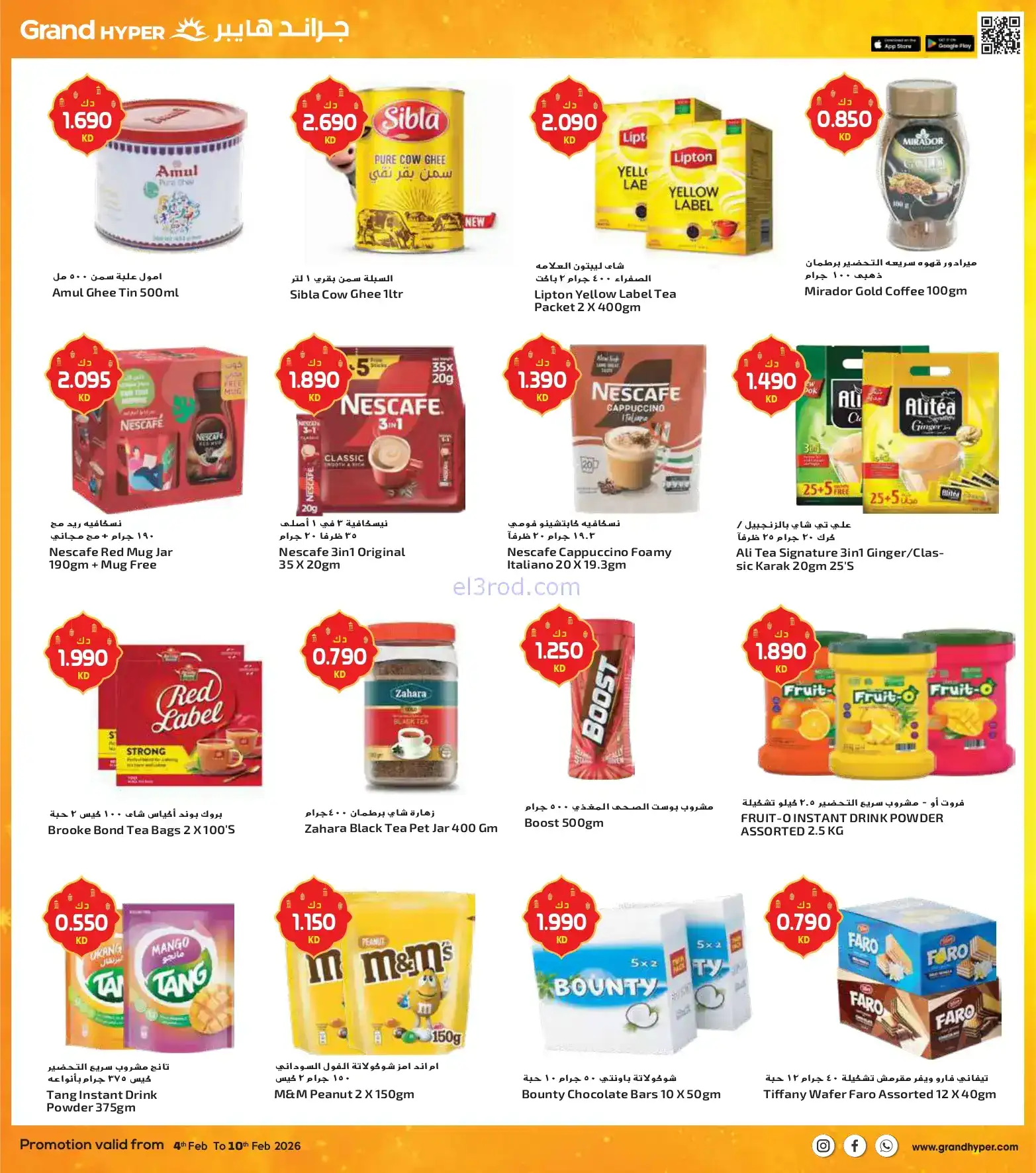 عروض جراند هايبر الكويت|شهر فضيل|حتى 10-2-2026