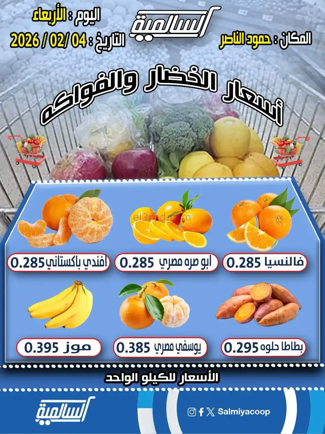 عروض جمعية السالمية حمود الناصر تعاونية|4-2-2026