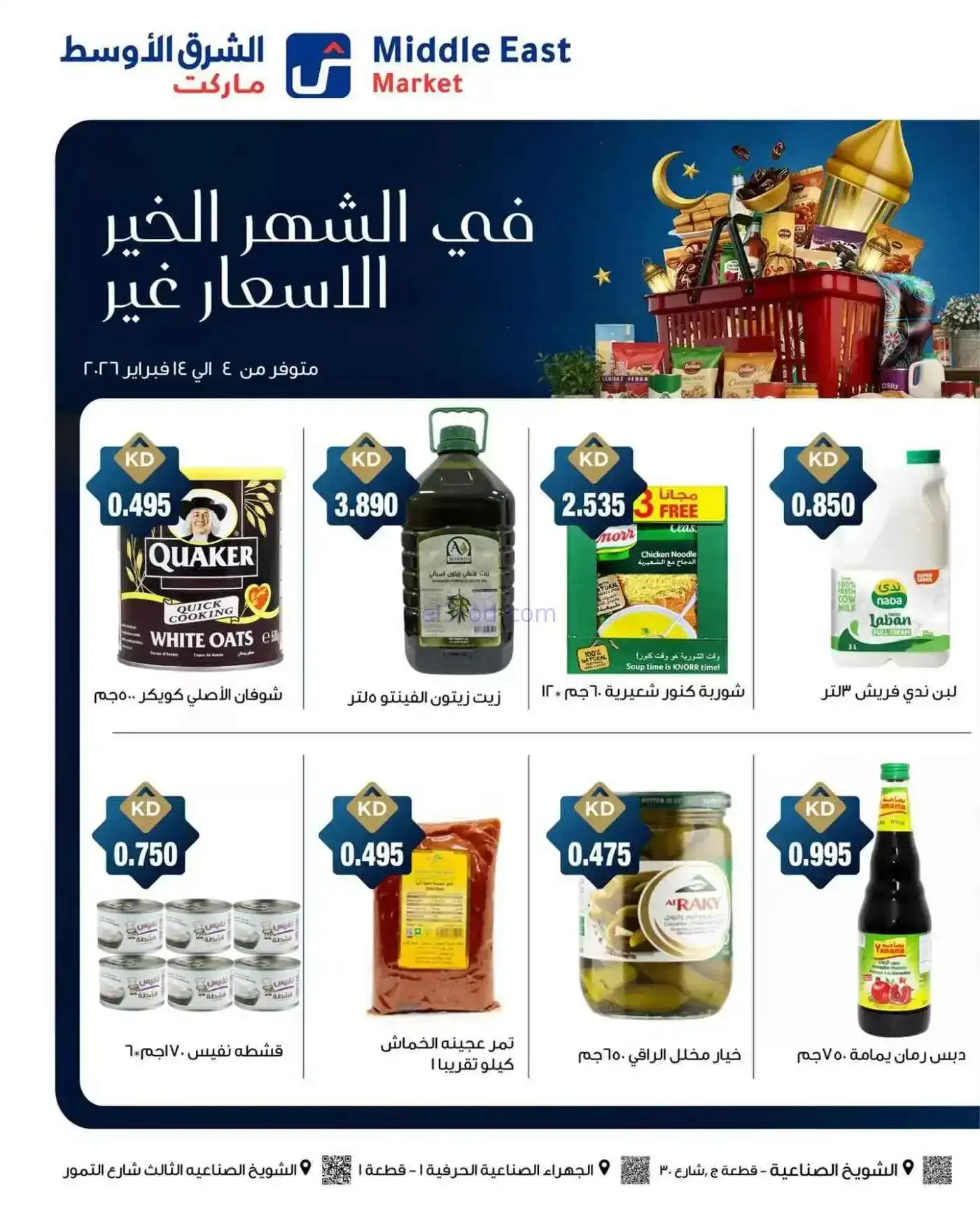 عروض الشرق الأوسط ماركت كويت|رمضان|حتى 14-2-2026
