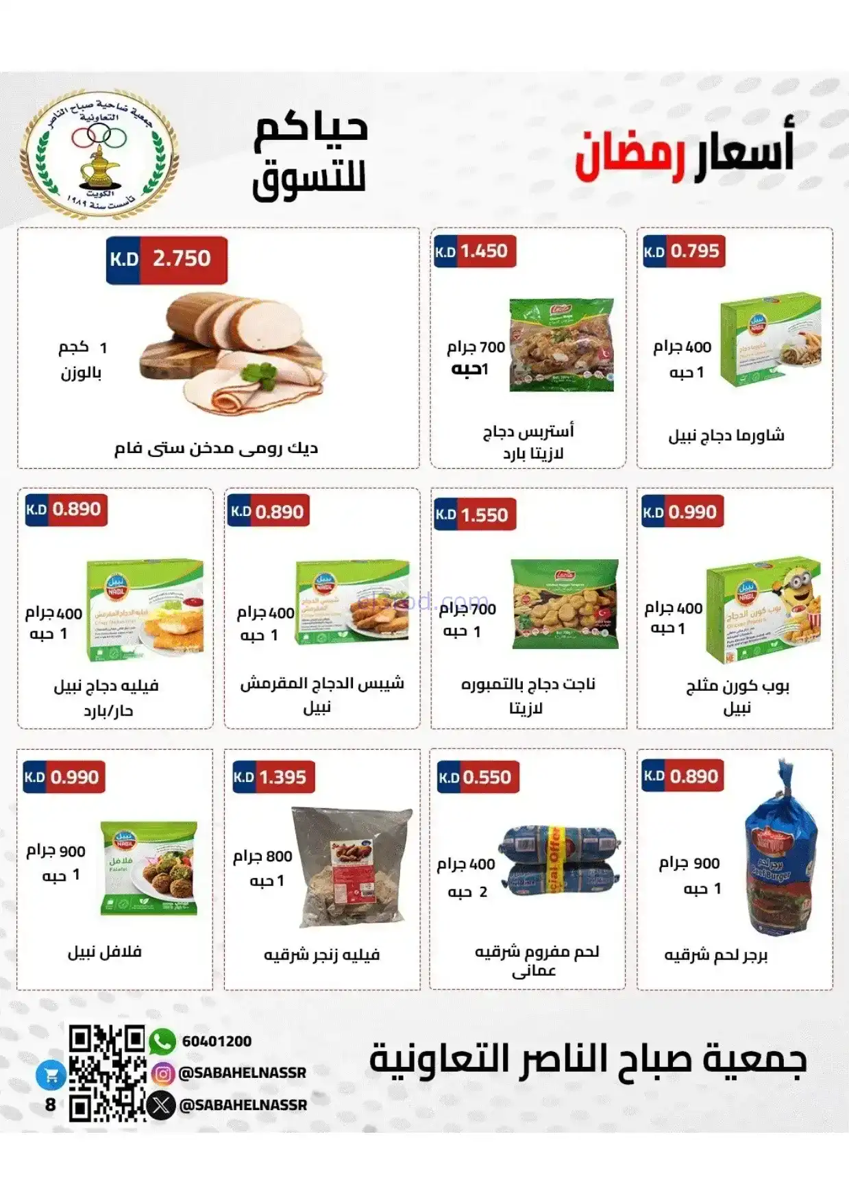 عروض جمعية صباح الناصر|رمضان|1 حتى 10-2-2026