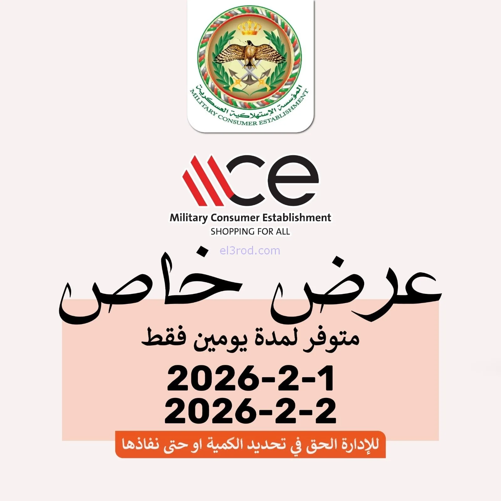 عروض الاستهلاكية العسكرية الأردن|حتى 2-2-2026