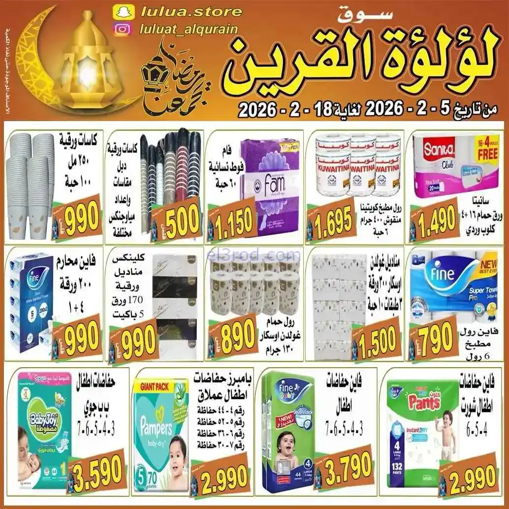عروض سوق لؤلؤة القرين الكويت|رمضان|حتى 18-2-2026