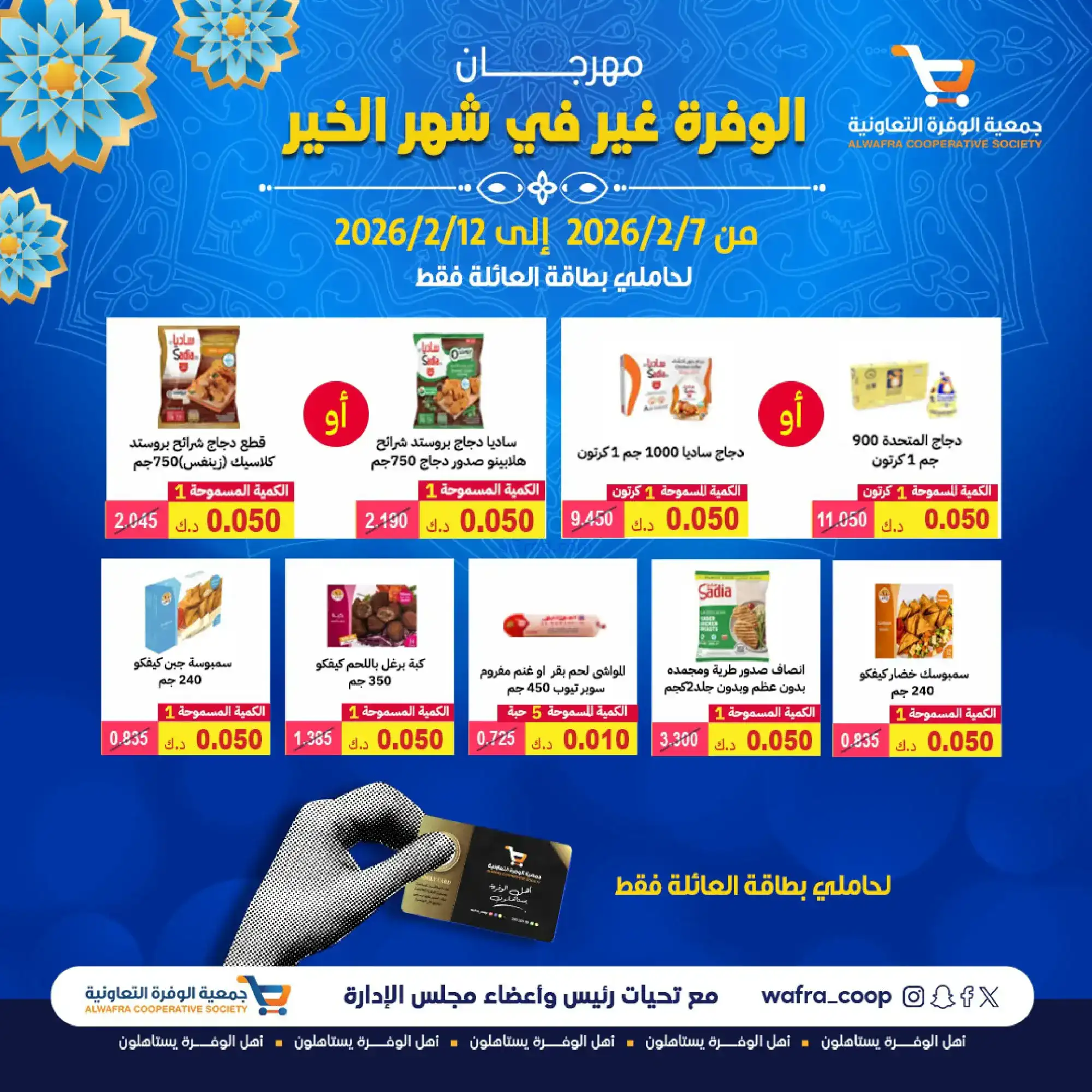 عروض جمعية الوفرة التعاونية|رمضان|حتى 12-2-2026