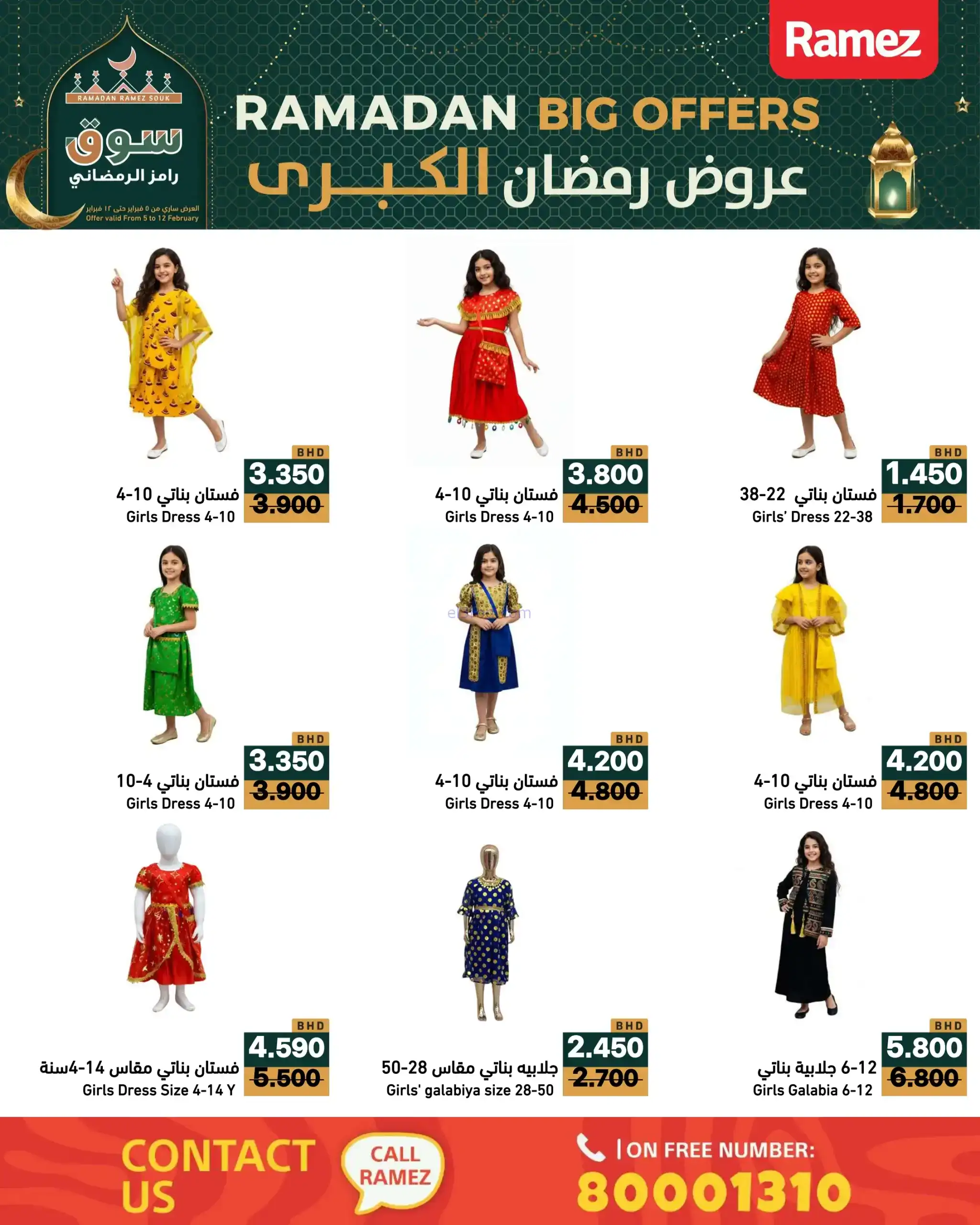 عروض اسواق رامز البحرين|رمضان|حتى 12-2-2026