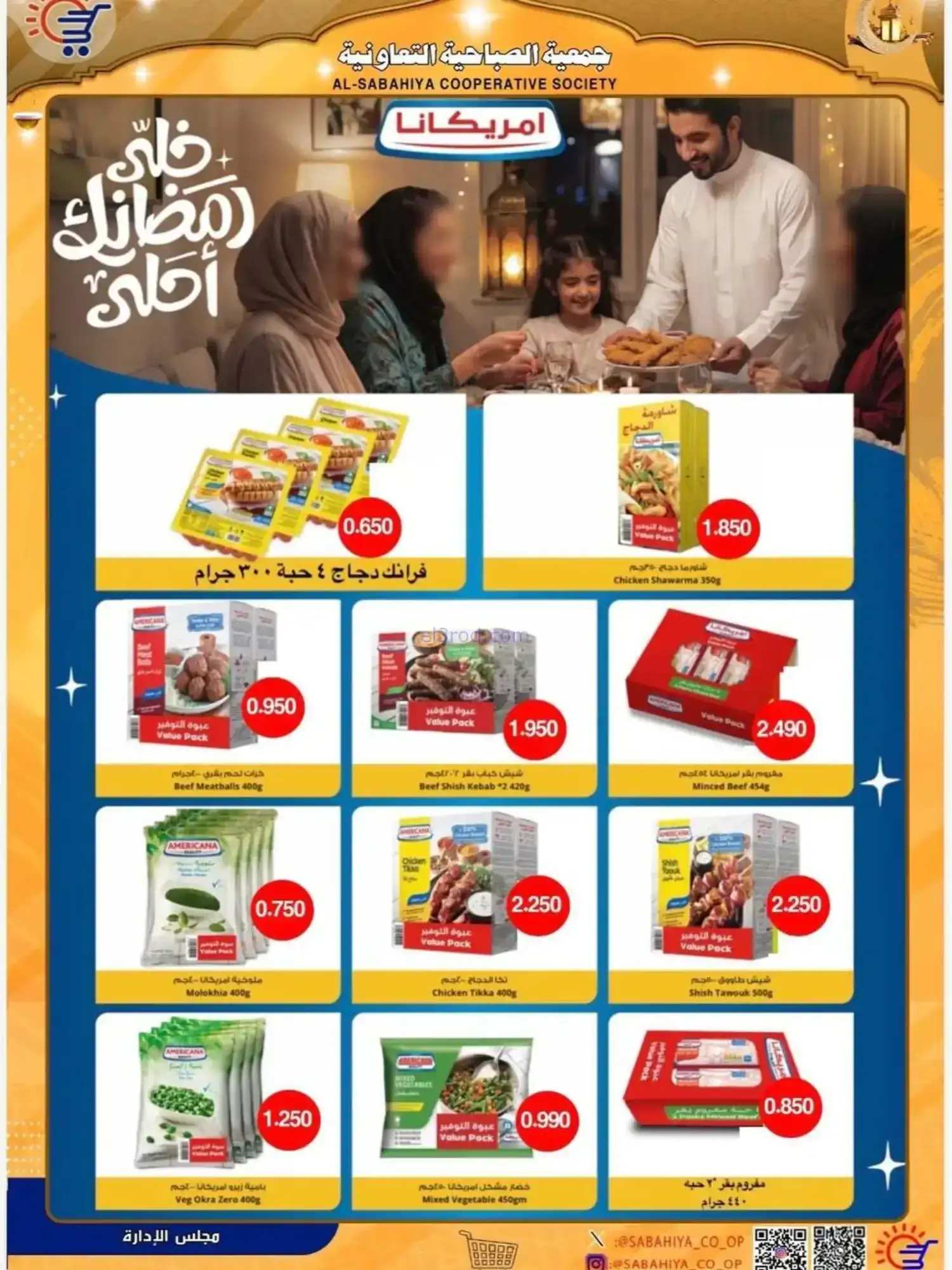 عروض جمعية الصباحية التعاوني|رمضان|حتى 25-2-2026
