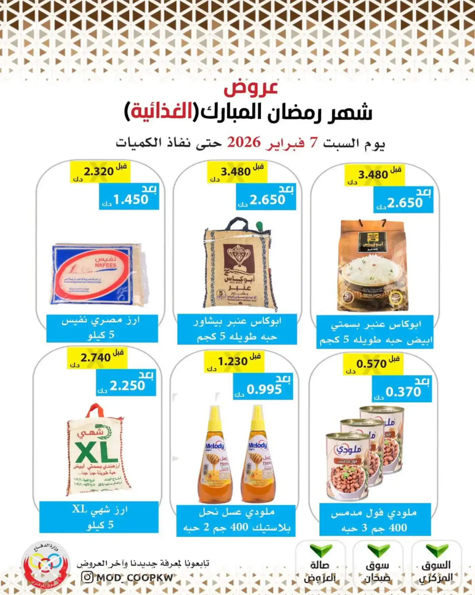 عروض جمعية وزارة الدفاع الإستهلاكية|7-2-2026