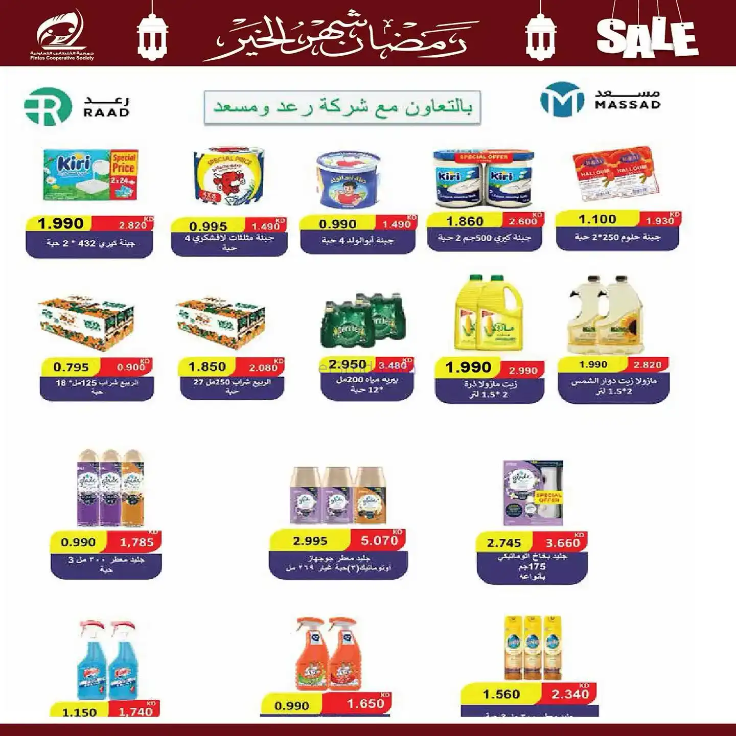 عروض جمعية الفنطاس تعاوني|رمضان|10 حتى 19-2-2026