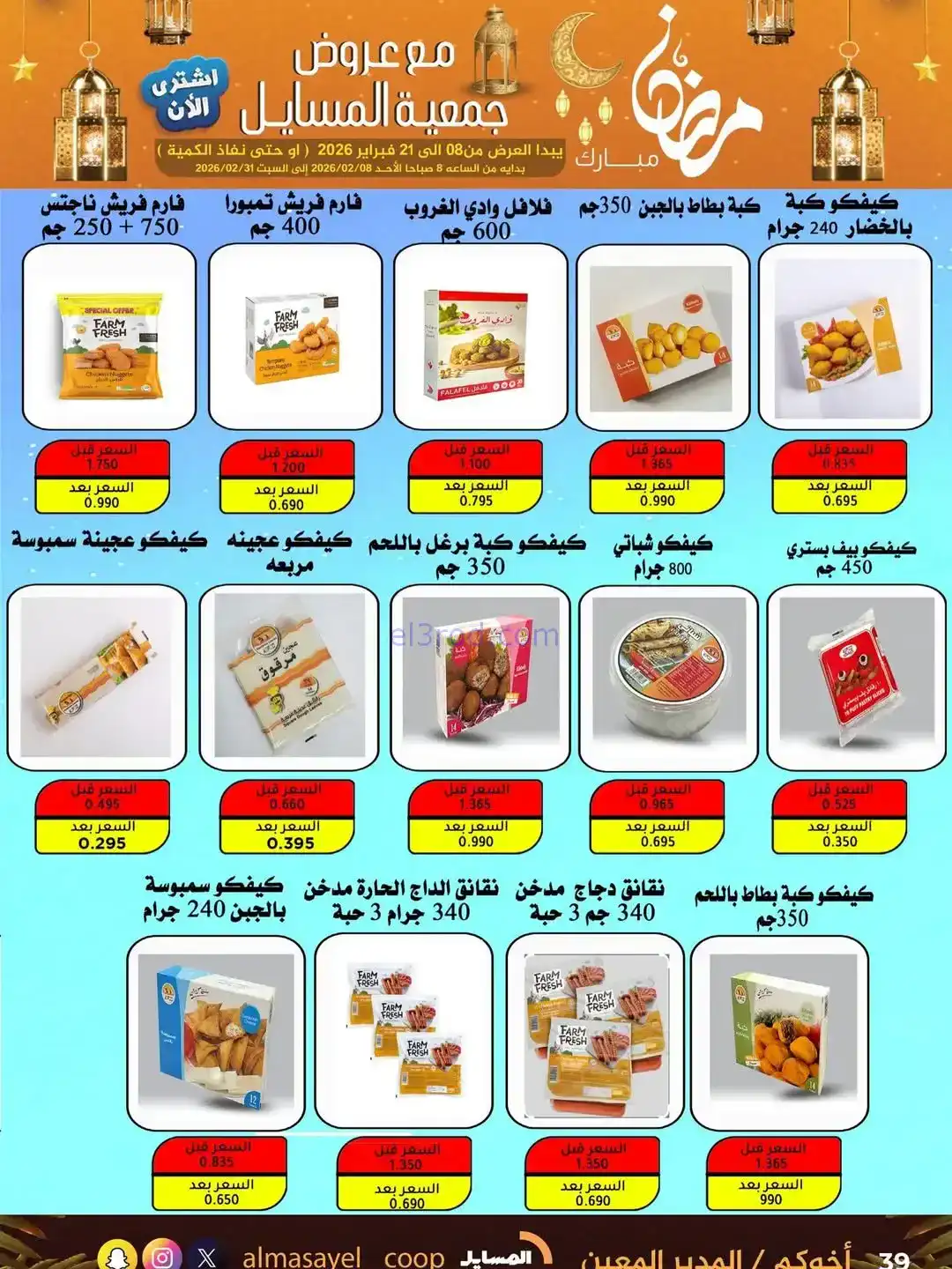 عروض جمعية المسايل التعاونية|رمضان|حتى 21-2-2026
