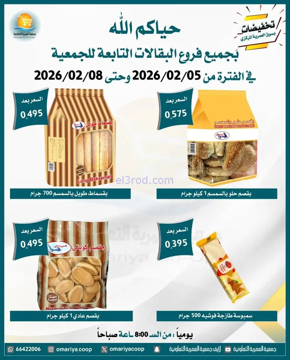 عروض جمعية العمرية التعاونية|حتى 8-2-2026