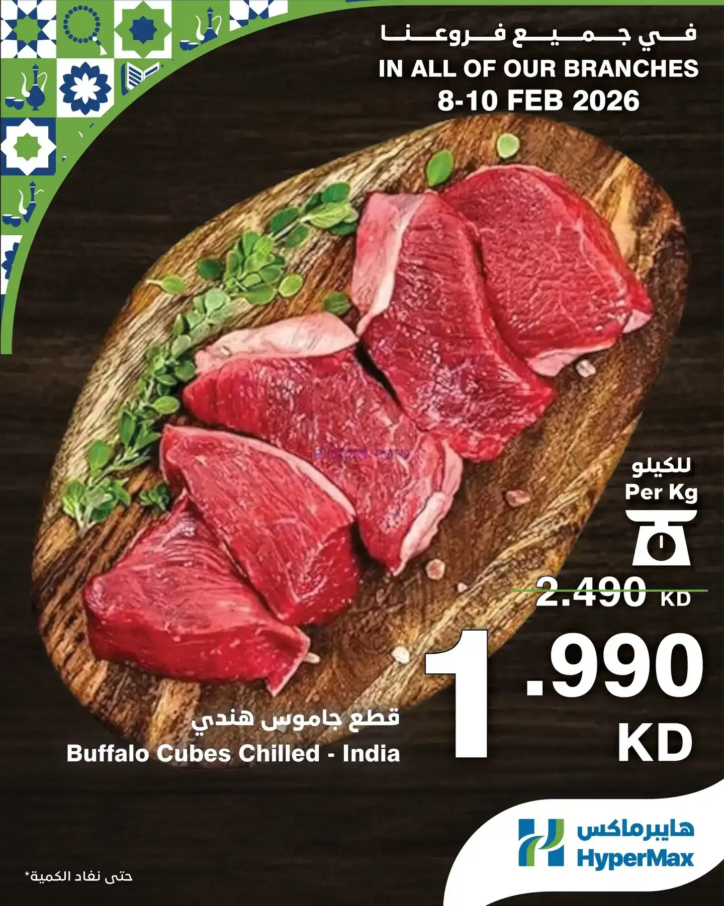 عروض هايبرماكس الكويت|8 حتى 10-2-2026
