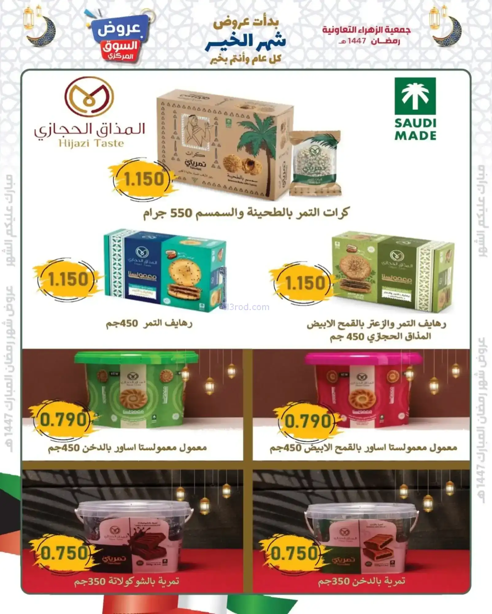 عروض جمعية الزهراء التعاونية|يا هلا|8-2-2026