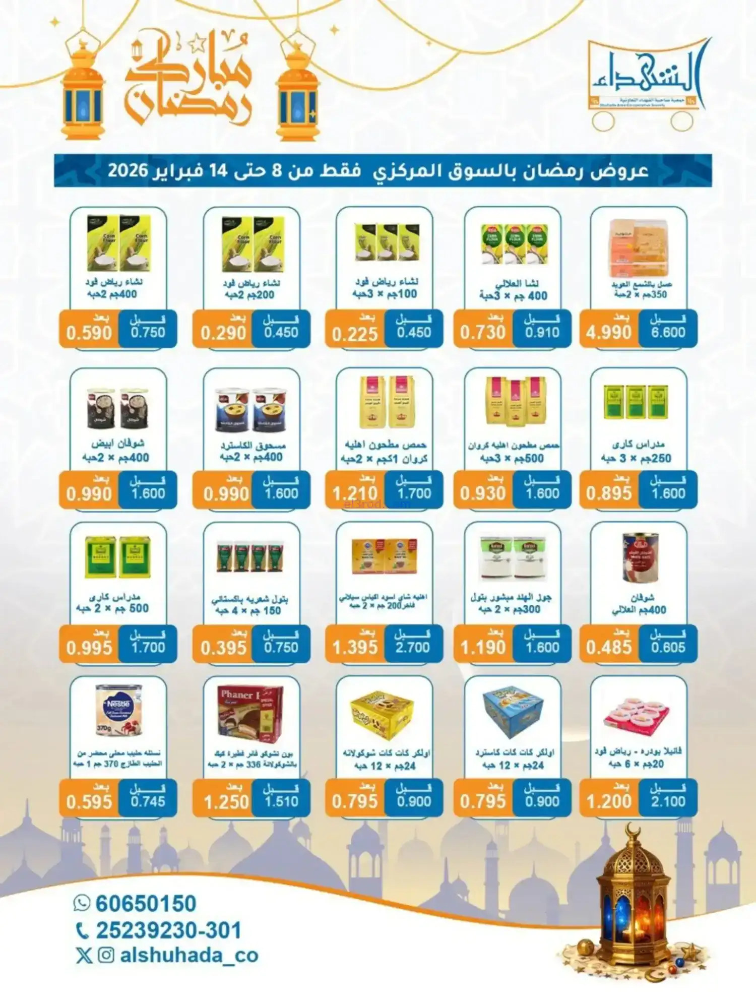 عروض جمعية الشهداء التعاونية|رمضان|حتى 14-2-2026