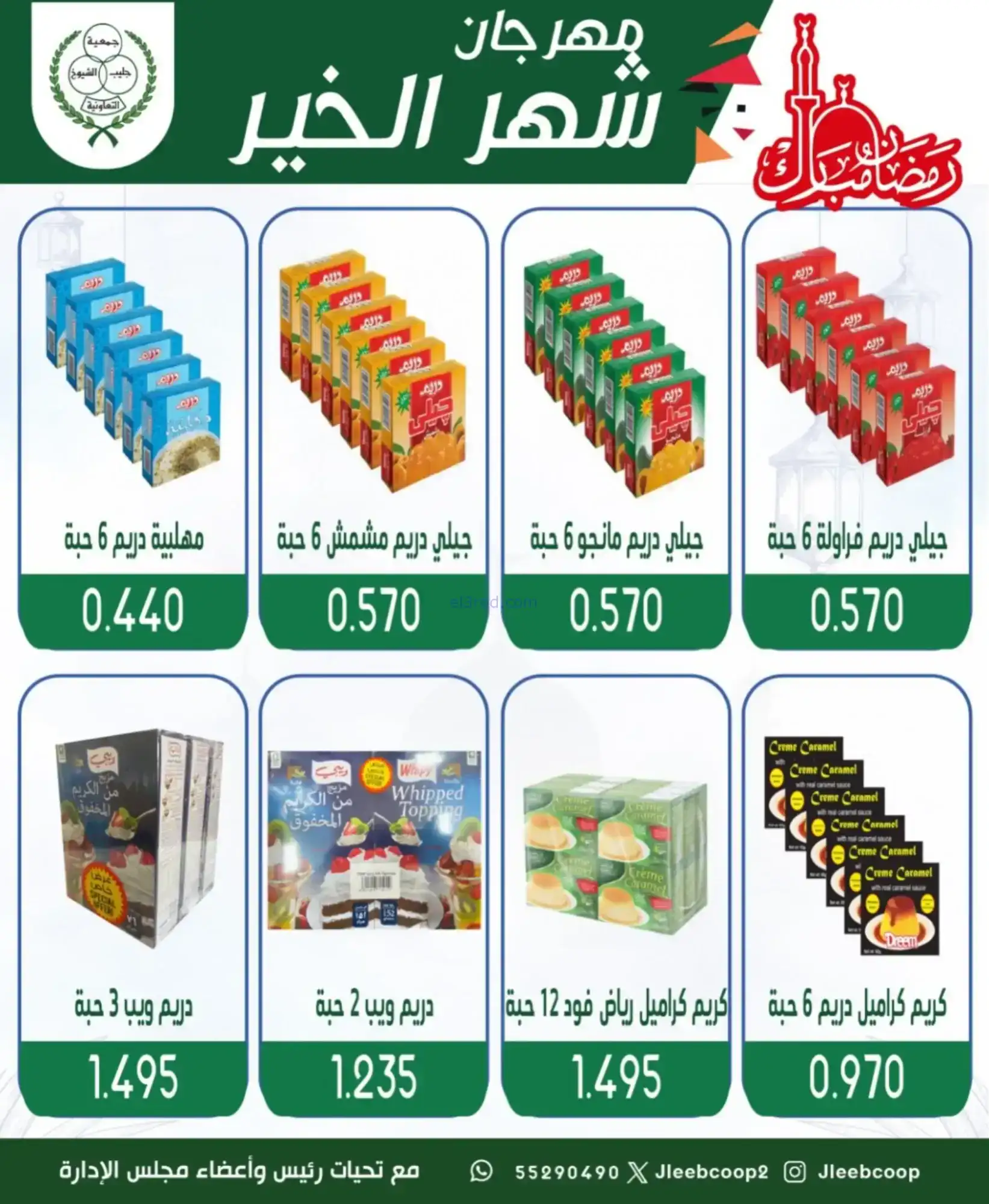 عروض جمعية جليب الشيوخ|رمضان|حتى 12-2-2026