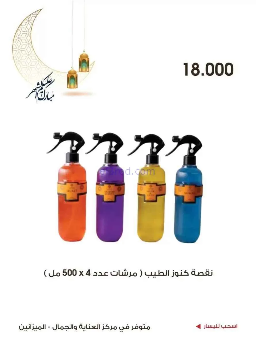 عروض جمعية الروضة وحولي|الجمال|حتى 19-2-2026