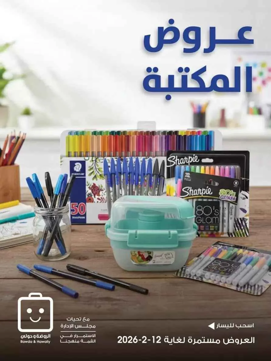 عروض جمعية الروضة وحولي|المكتبة|حتى 12-2-2026