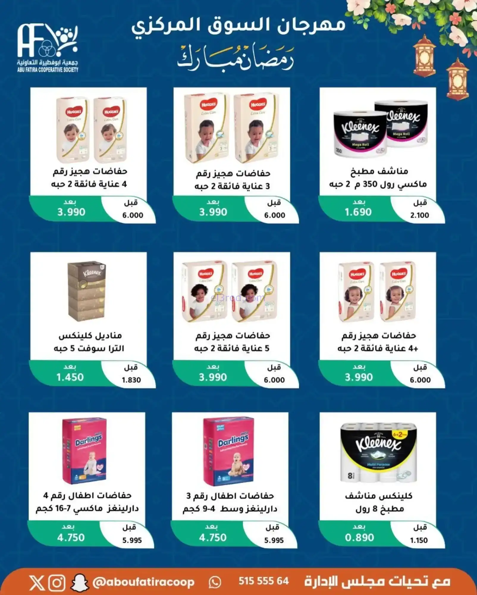 عروض جمعية ابو فطيرة تعاونية|رمضان|حتى 20-2-2026