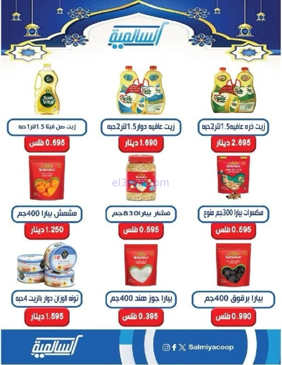 عروض جمعية السالمية التعاوني|رمضان|حتى 14-2-2026