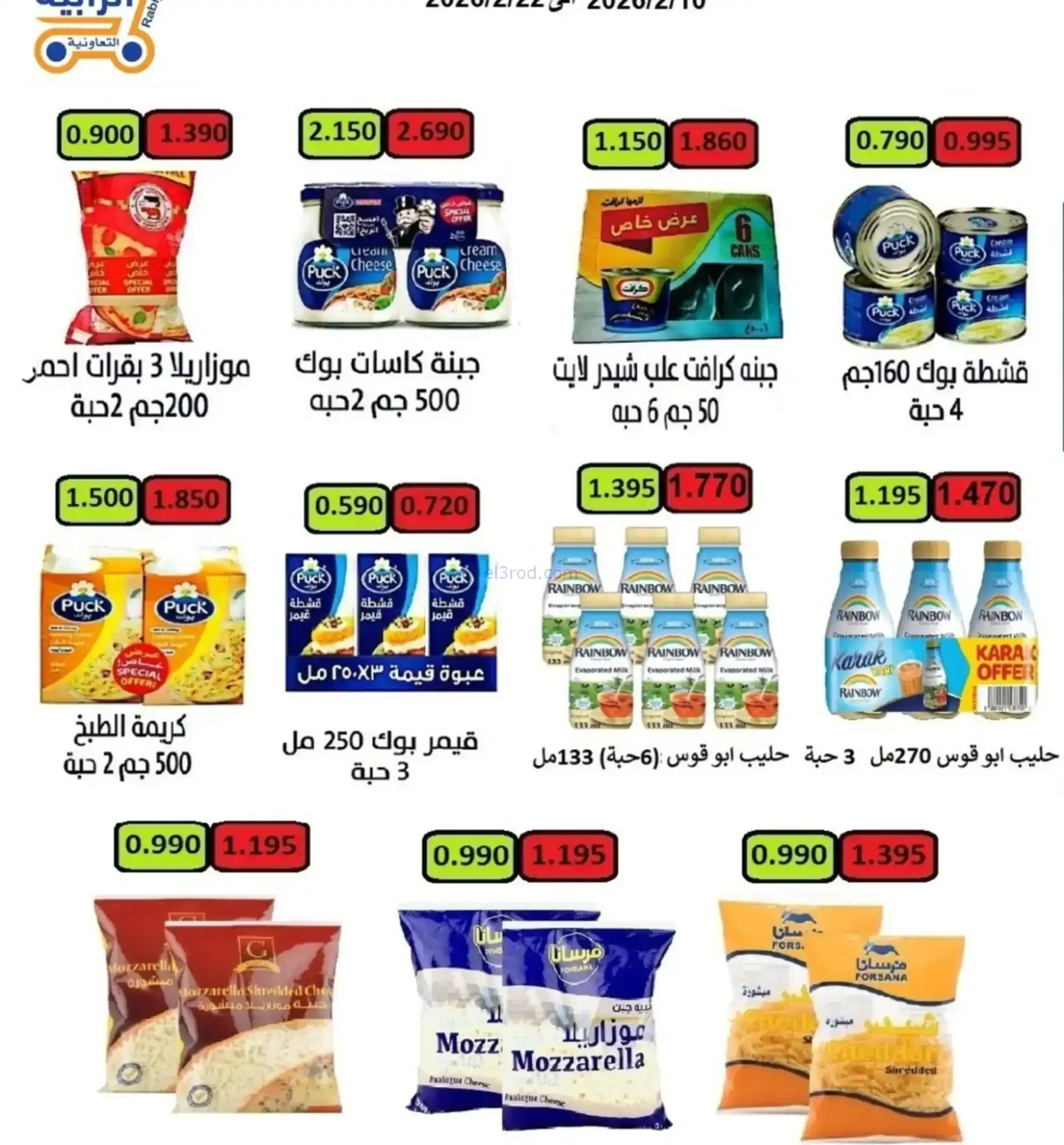 عروض جمعية الرابية التعاونية|رمضان|حتى 22-2-2026