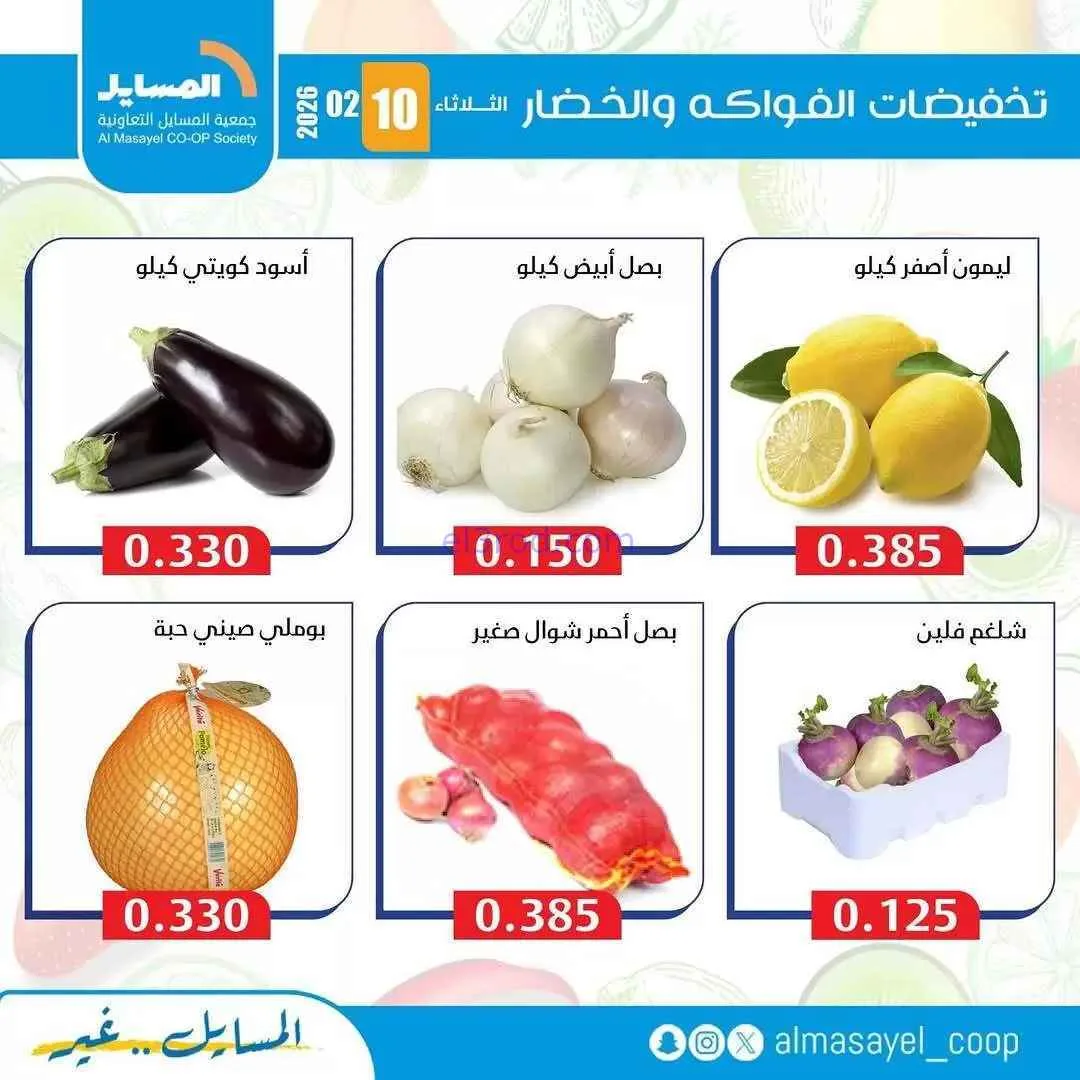 عروض جمعية المسايل التعاونية|الثلاثاء|10-2-2026