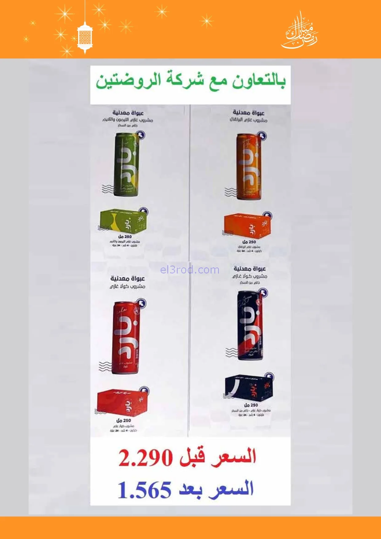عروض جمعية الرميثية التعاونية|مياة|حتى 13-2-2026