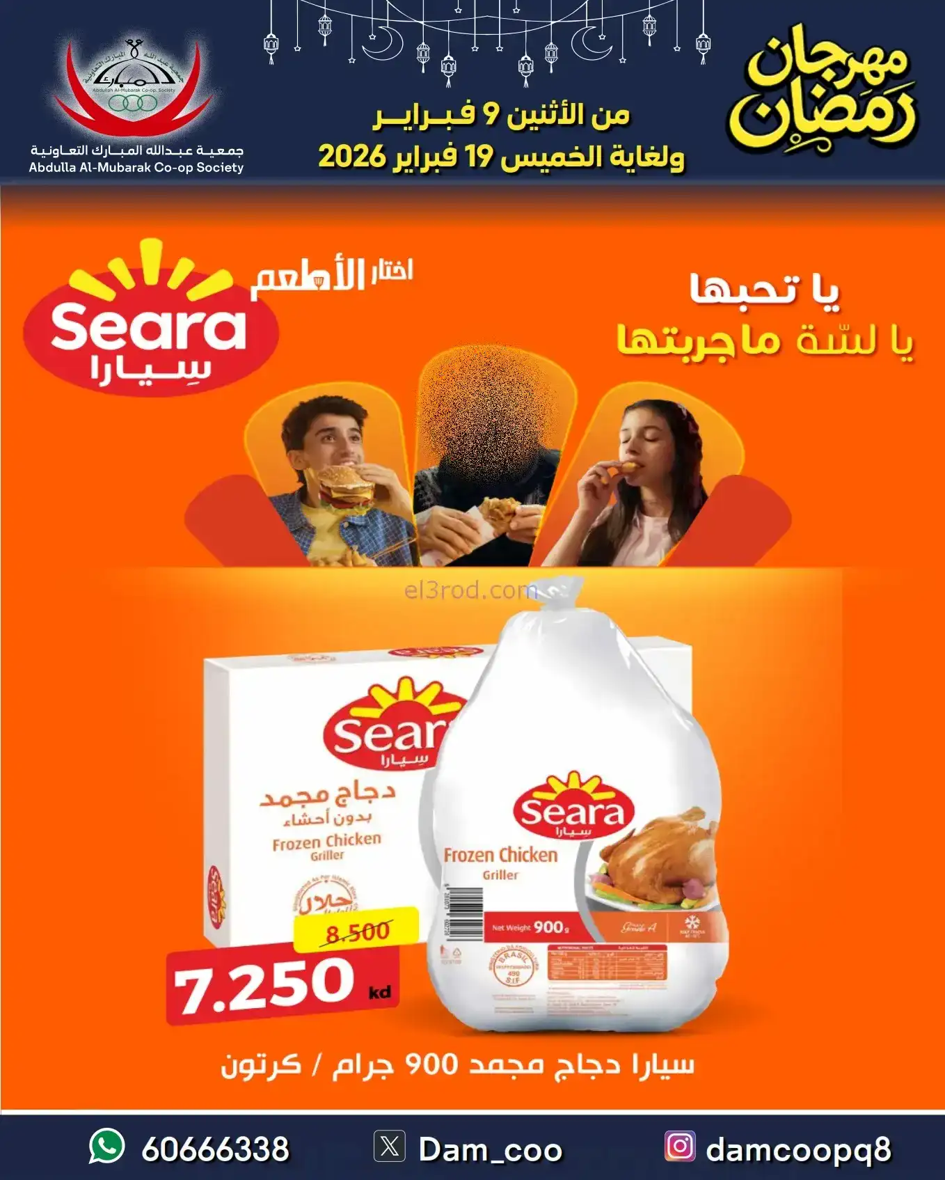 عروض جمعية عبد الله المبارك|رمضان|حتى 19-2-2026