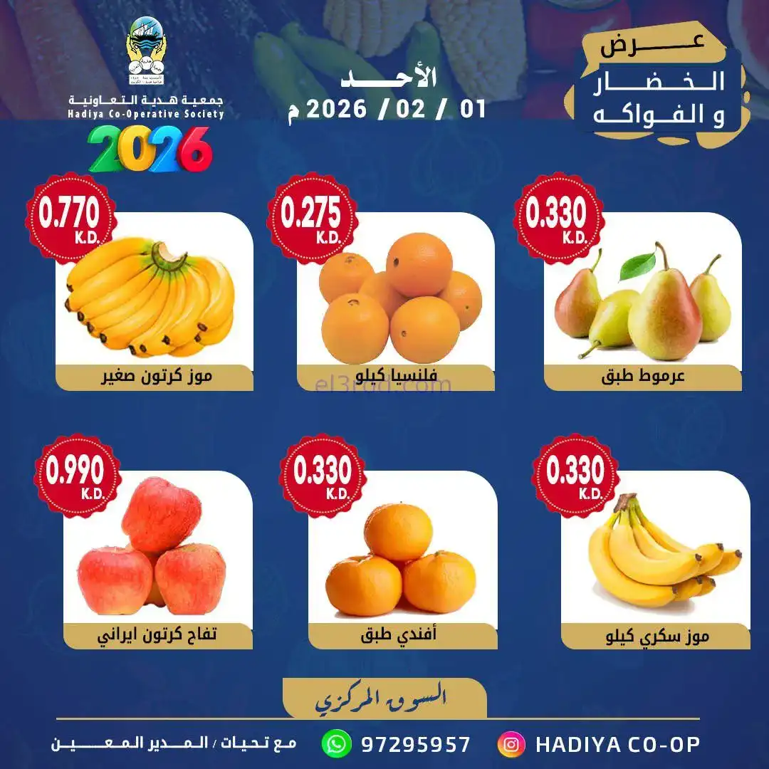 عروض جمعية هدية التعاونية|الاحد|1-2-2026