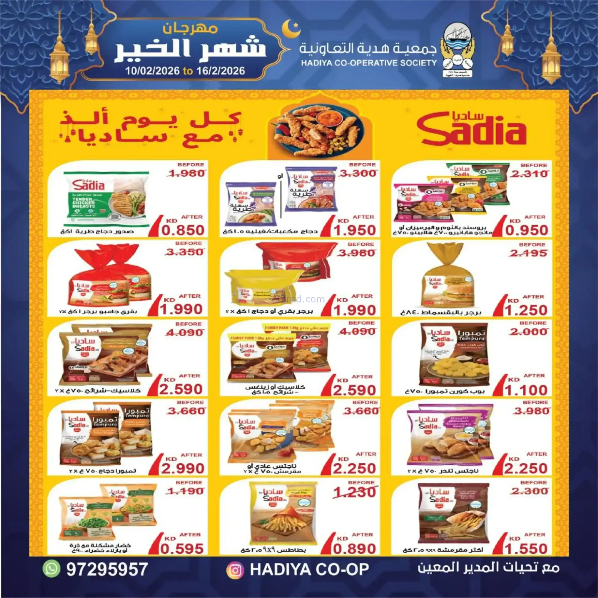 عروض جمعية هدية التعاونية|رمضان|حتى 16-2-2026