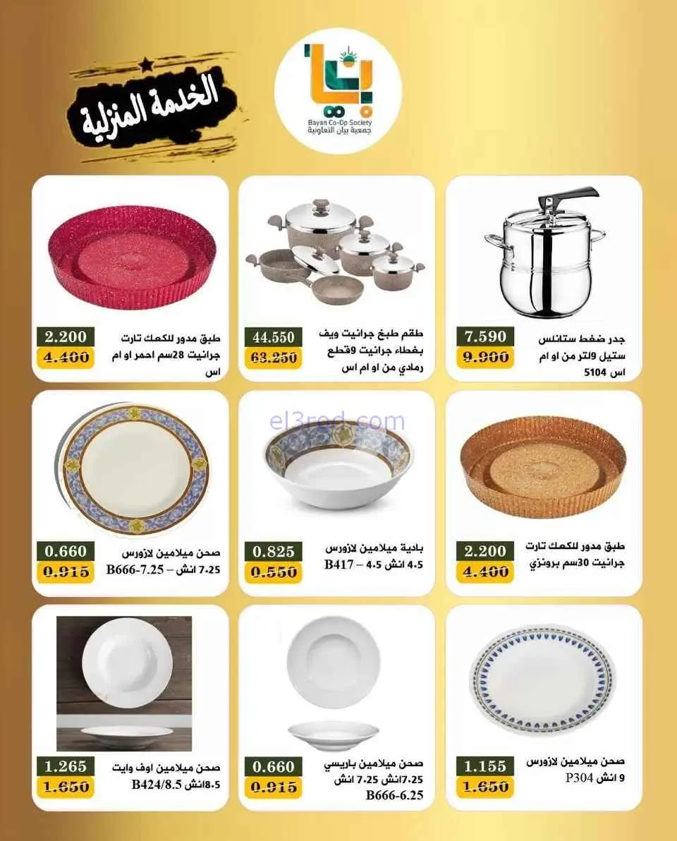 عروض جمعية بيان التعاونية|منزلية|حتى 23-2-2026