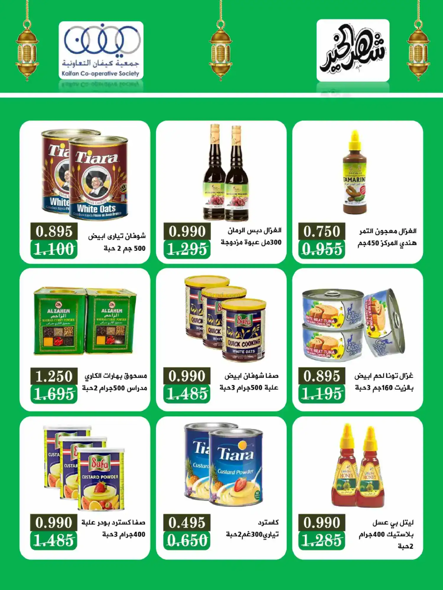 عروض جمعية كيفان التعاونية|رمضان|حتى 17-2-2026
