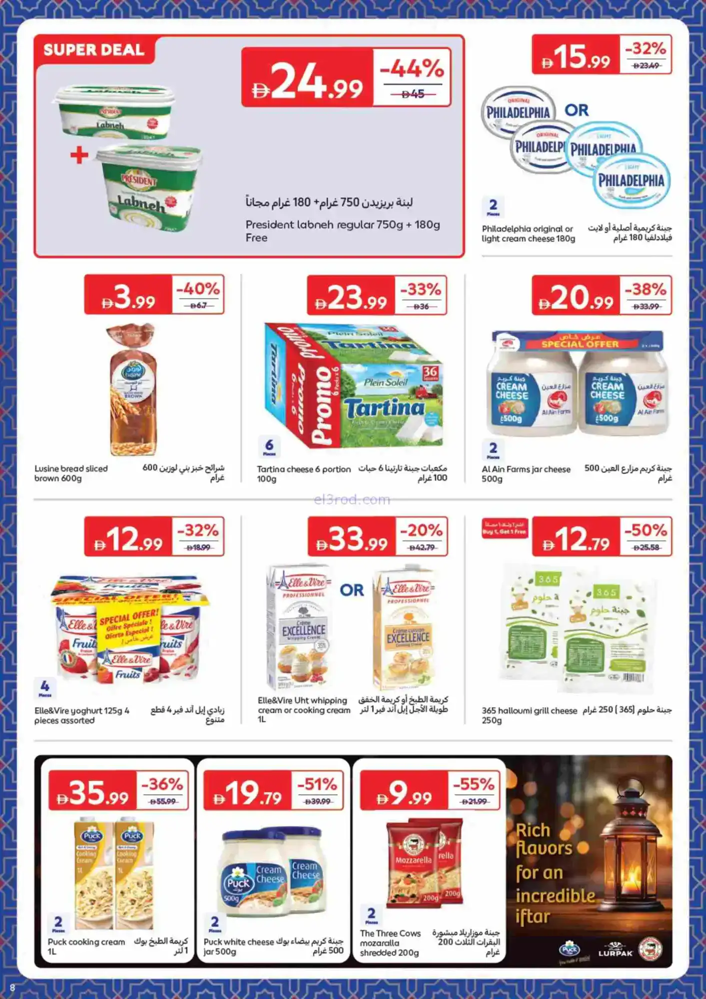 عروض كارفور الإمارات|حاجات رمضان|حتى 22-2-2026