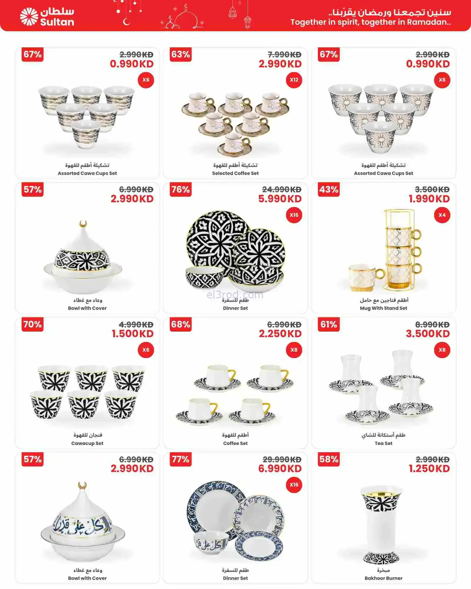 عروض سلطان ماركت كويت|75% رمضان|12 حتى 17-2-2026