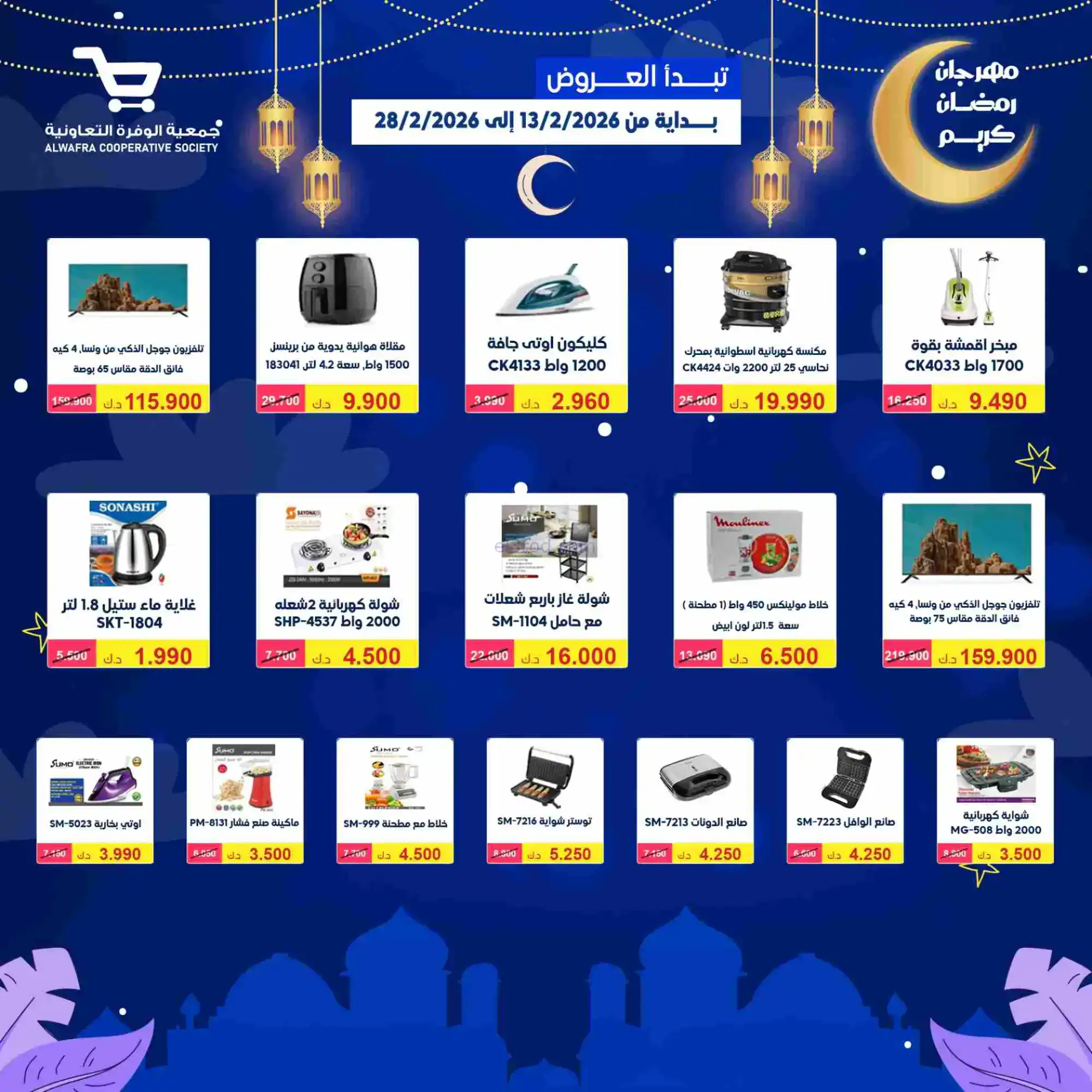 عروض جمعية الوفرة تعاونية|يا رمضان|حتى 28-2-2026